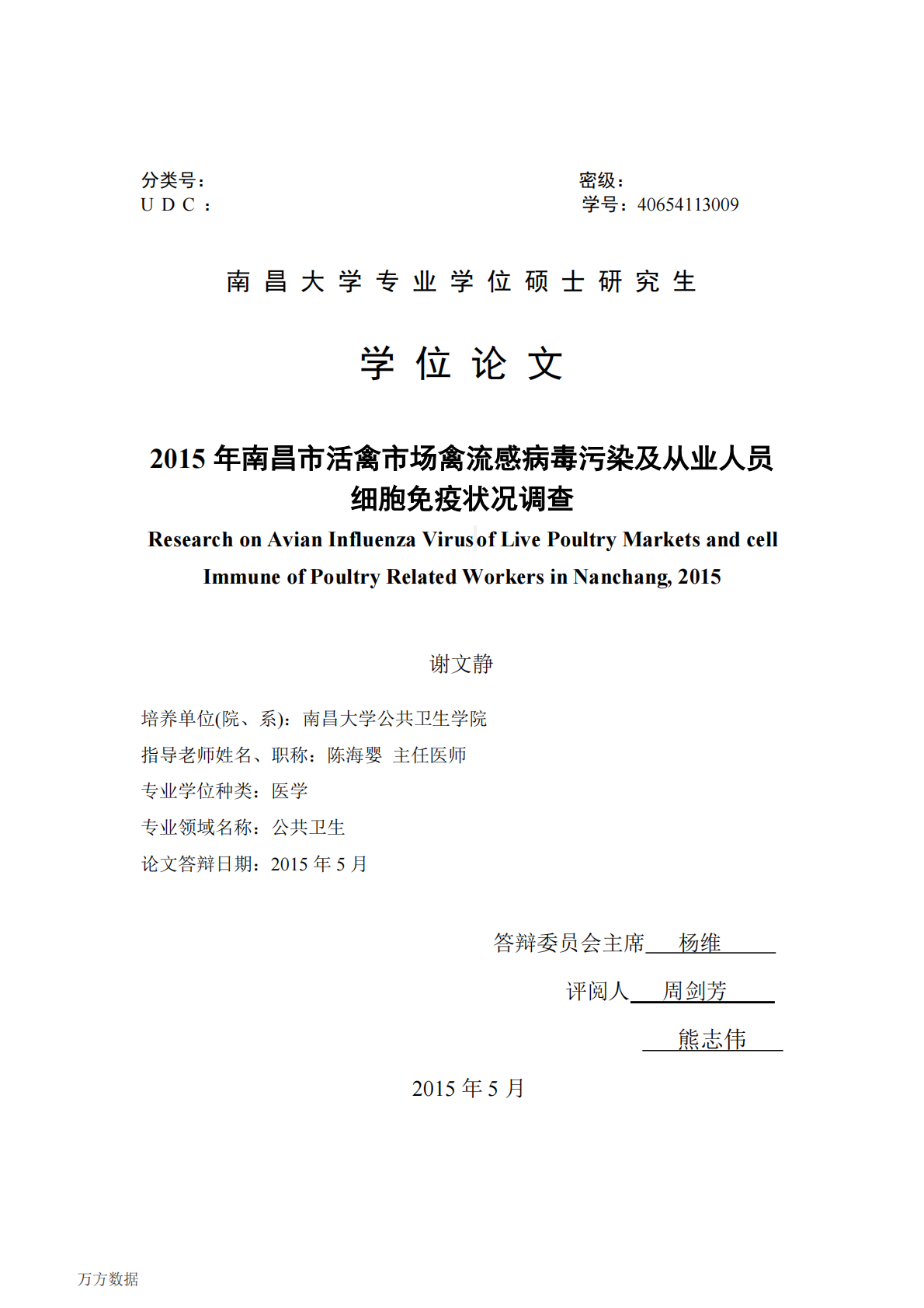 2015年南昌市活禽市场禽流感病毒污染及从业人员细胞免疫状况调查.pdf 第1页