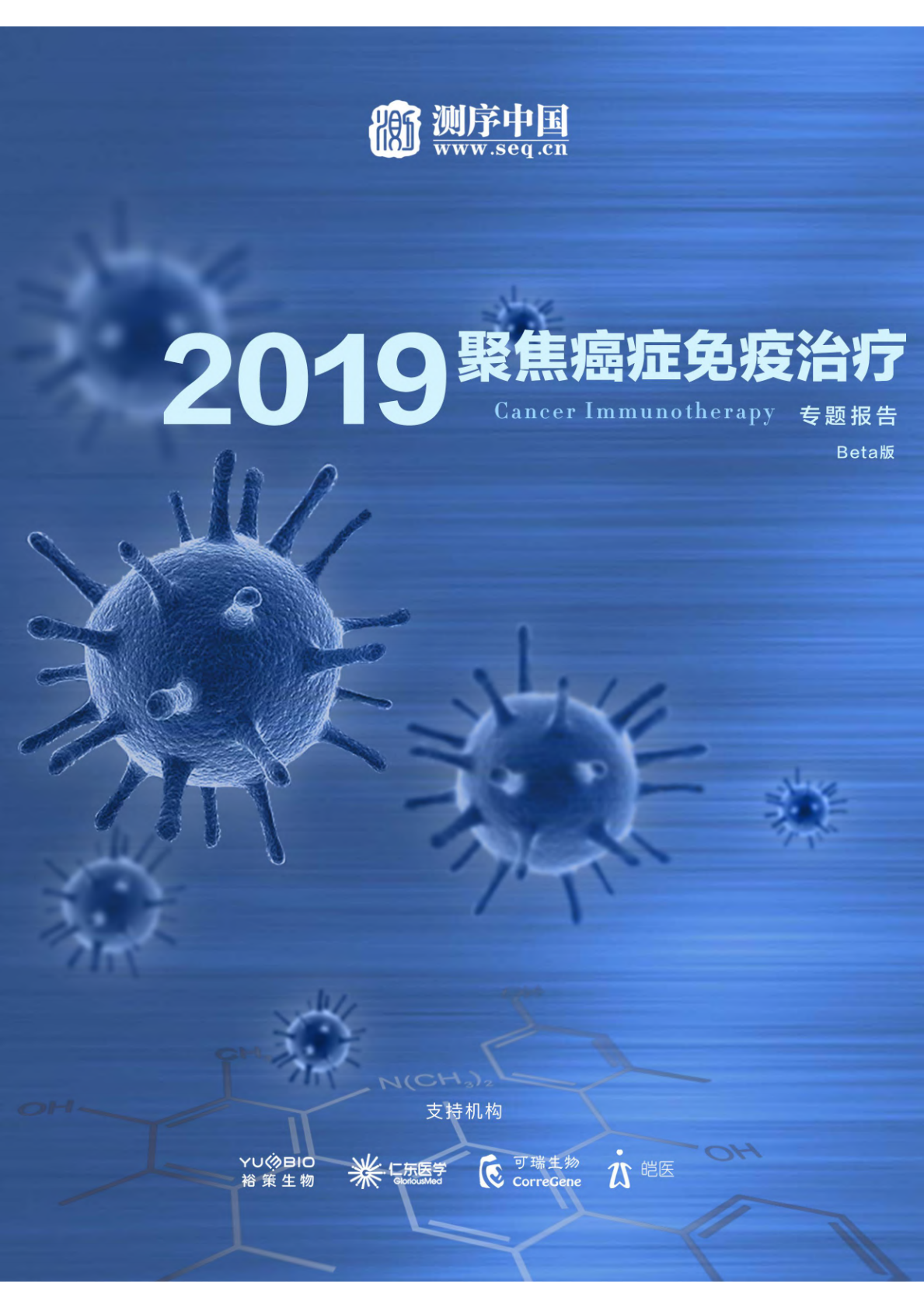 2019聚焦癌症免疫治疗专题报告.pdf 第1页