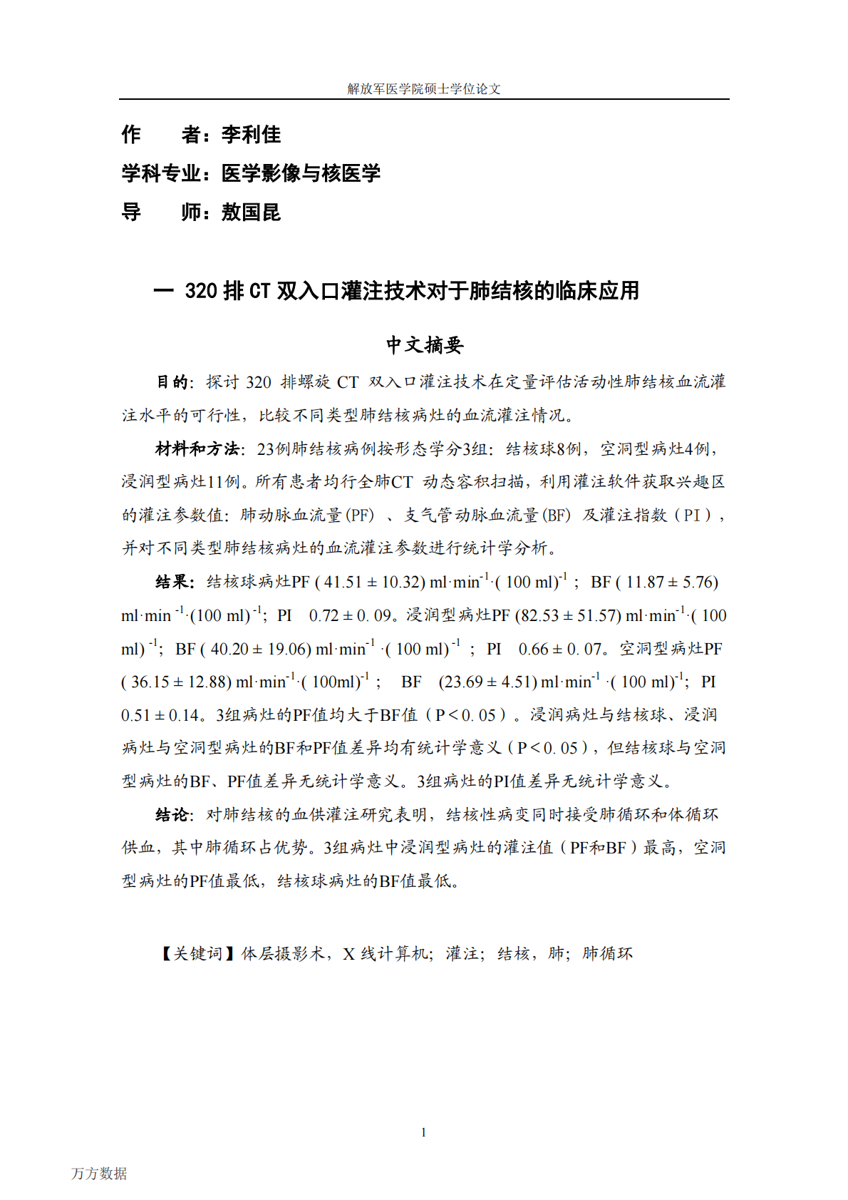 320排CT双入口灌注成像评估肺结核化疗疗效的临床研究.pdf 第4页