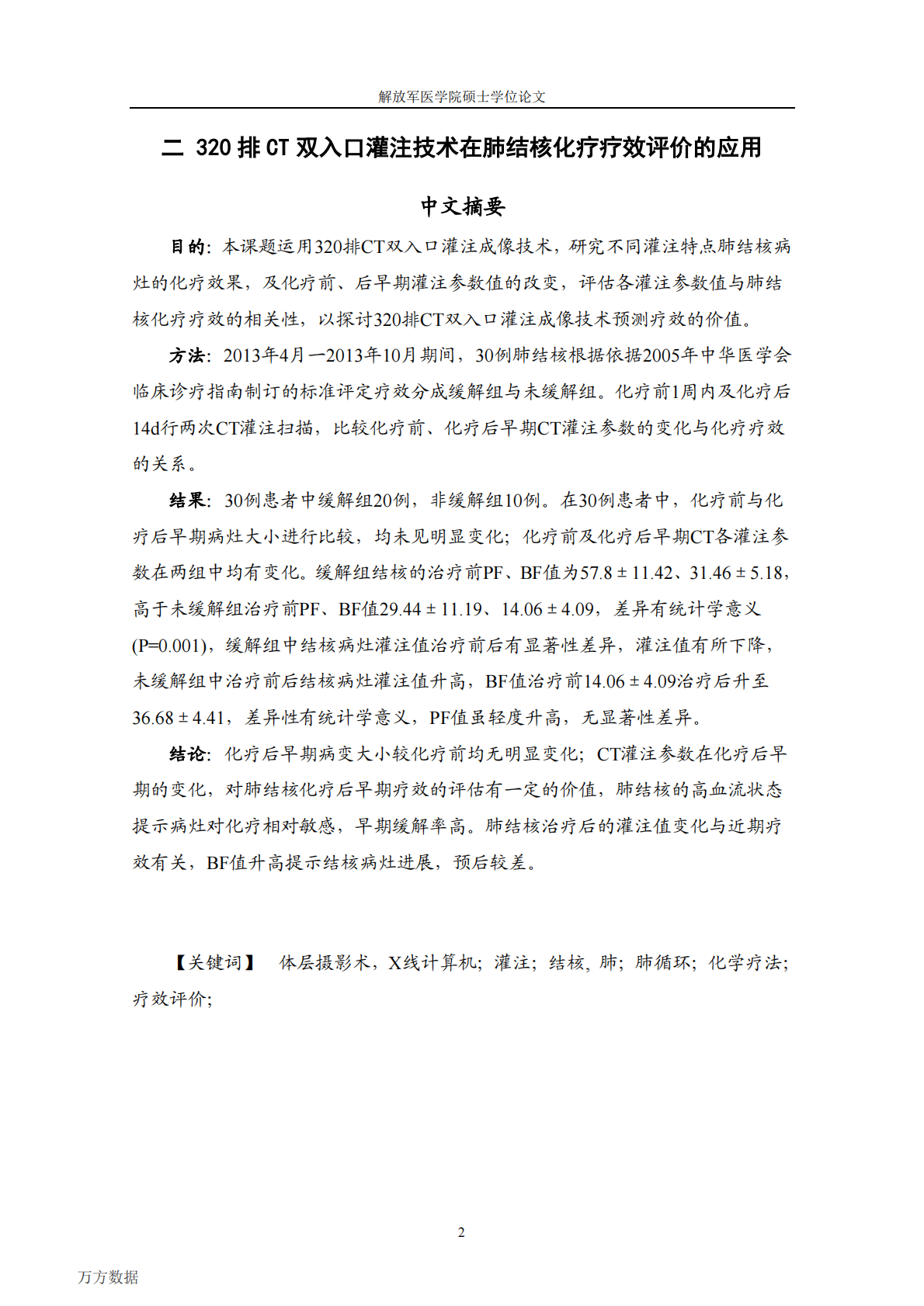 320排CT双入口灌注成像评估肺结核化疗疗效的临床研究.pdf 第5页
