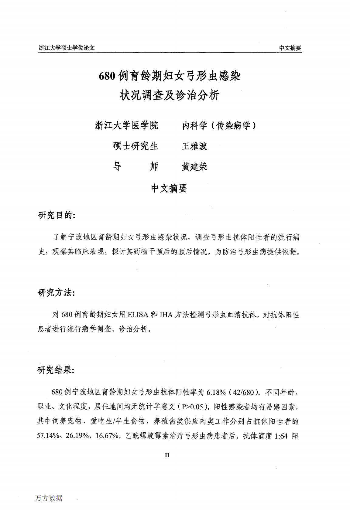 680例育龄期妇女弓形虫感染状况调查及诊治分析.pdf 第4页