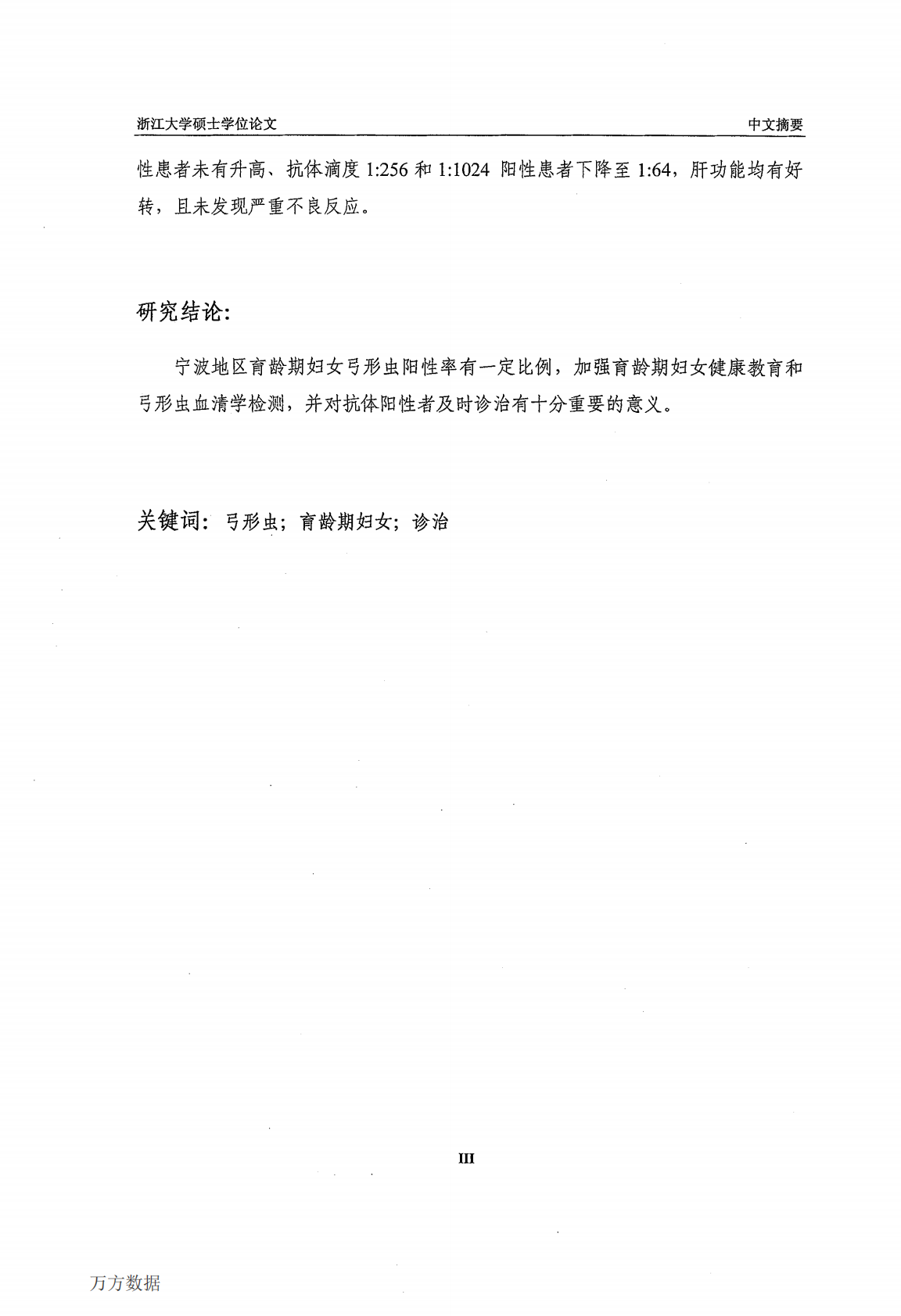 680例育龄期妇女弓形虫感染状况调查及诊治分析.pdf 第5页