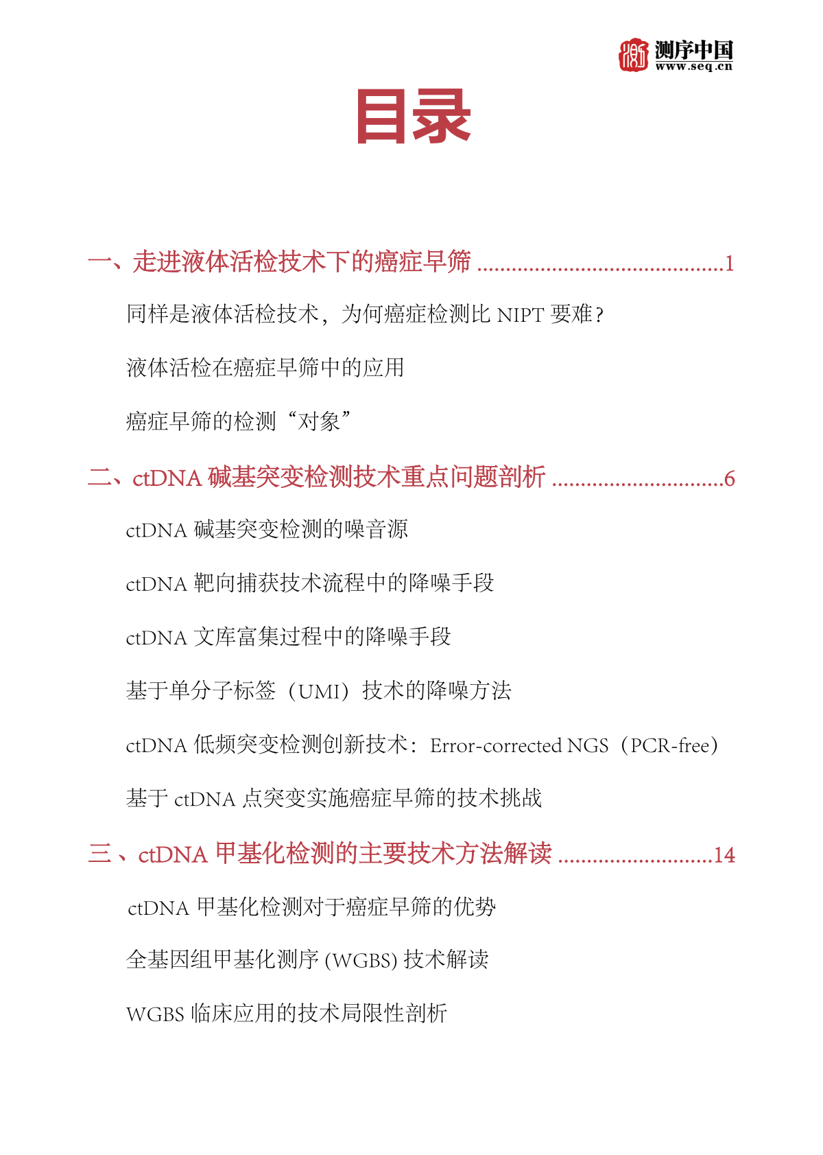 2019聚焦DNA甲基化与癌症早筛专题报告.pdf 第3页