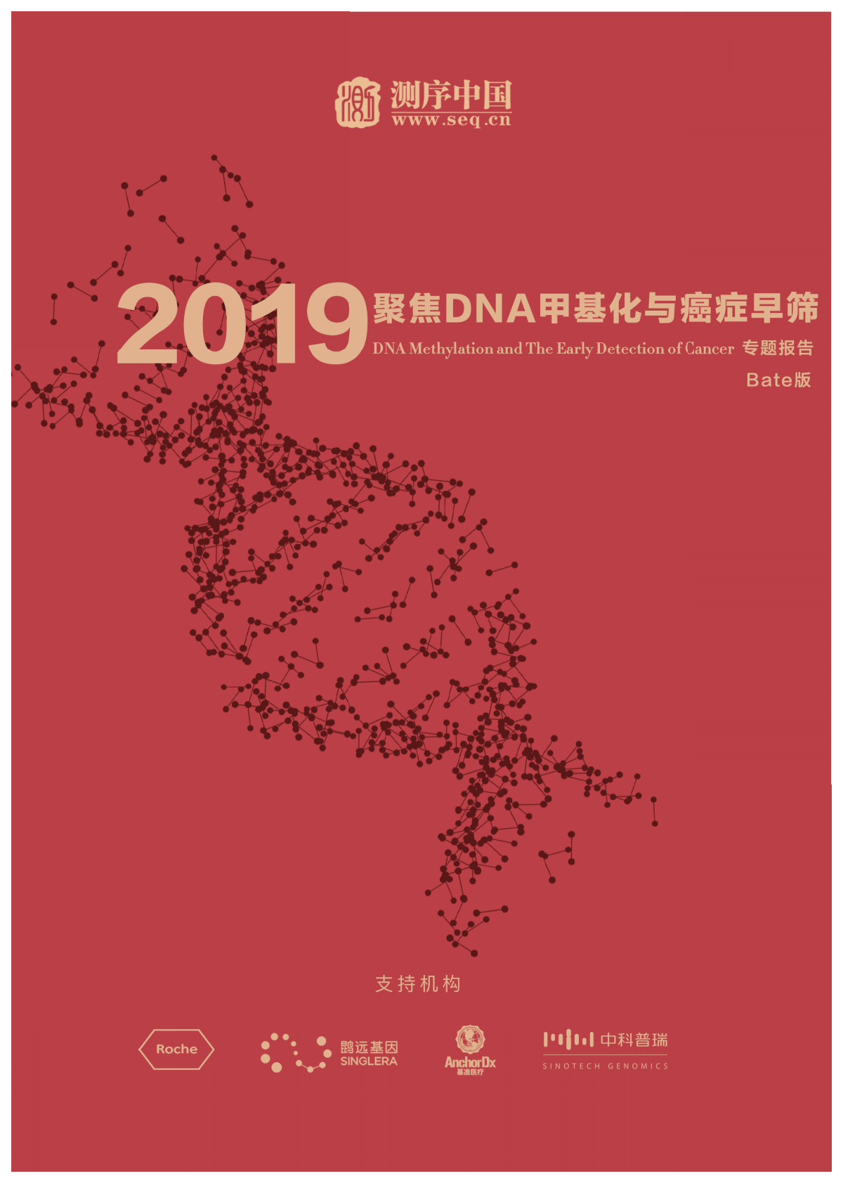 2019聚焦DNA甲基化与癌症早筛专题报告.pdf 第1页