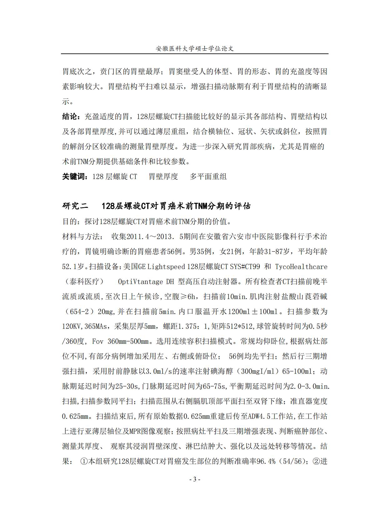 128层螺旋CT对正常胃壁的显示及胃癌术前TNM分期评估.pdf 第3页