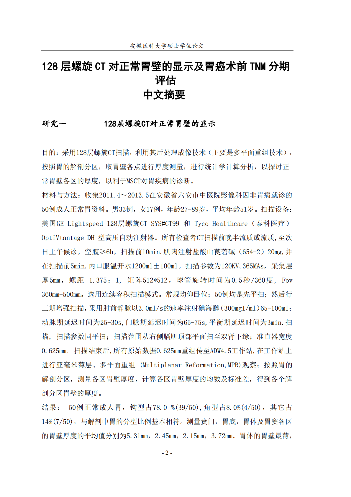 128层螺旋CT对正常胃壁的显示及胃癌术前TNM分期评估.pdf 第2页