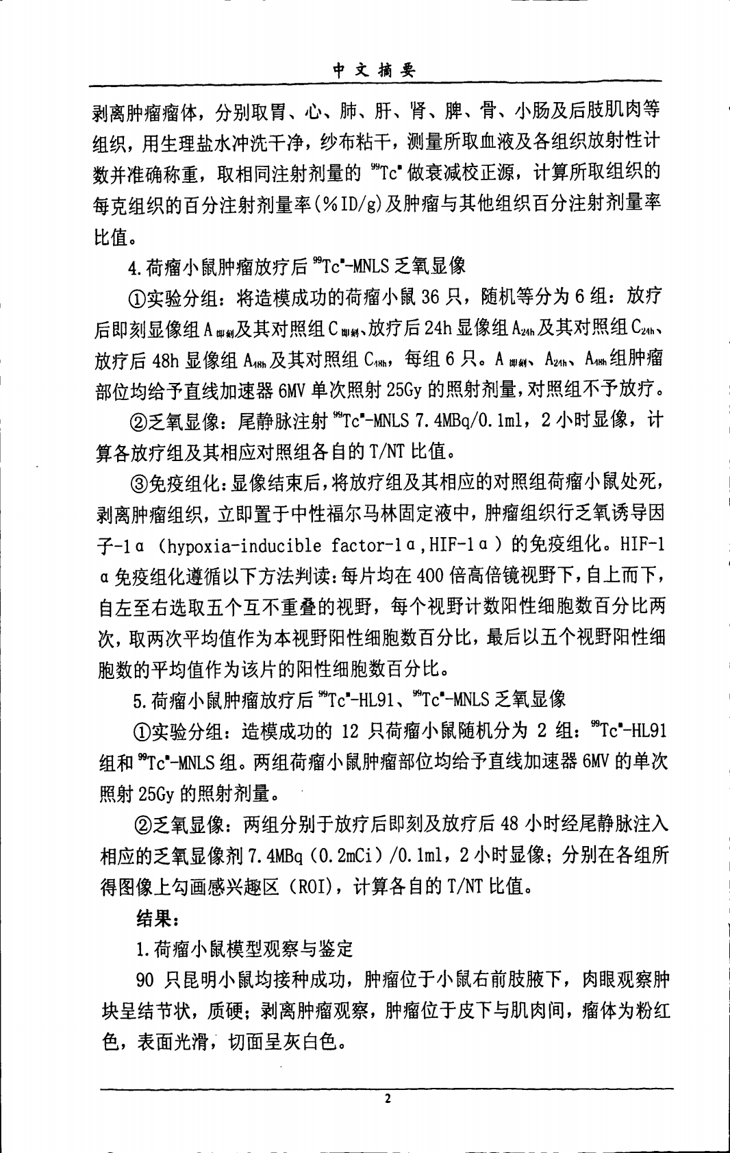 99Tcm-MNLS乏氧显像评估肿瘤放疗后乏氧状态变化的实验研究.pdf 第6页