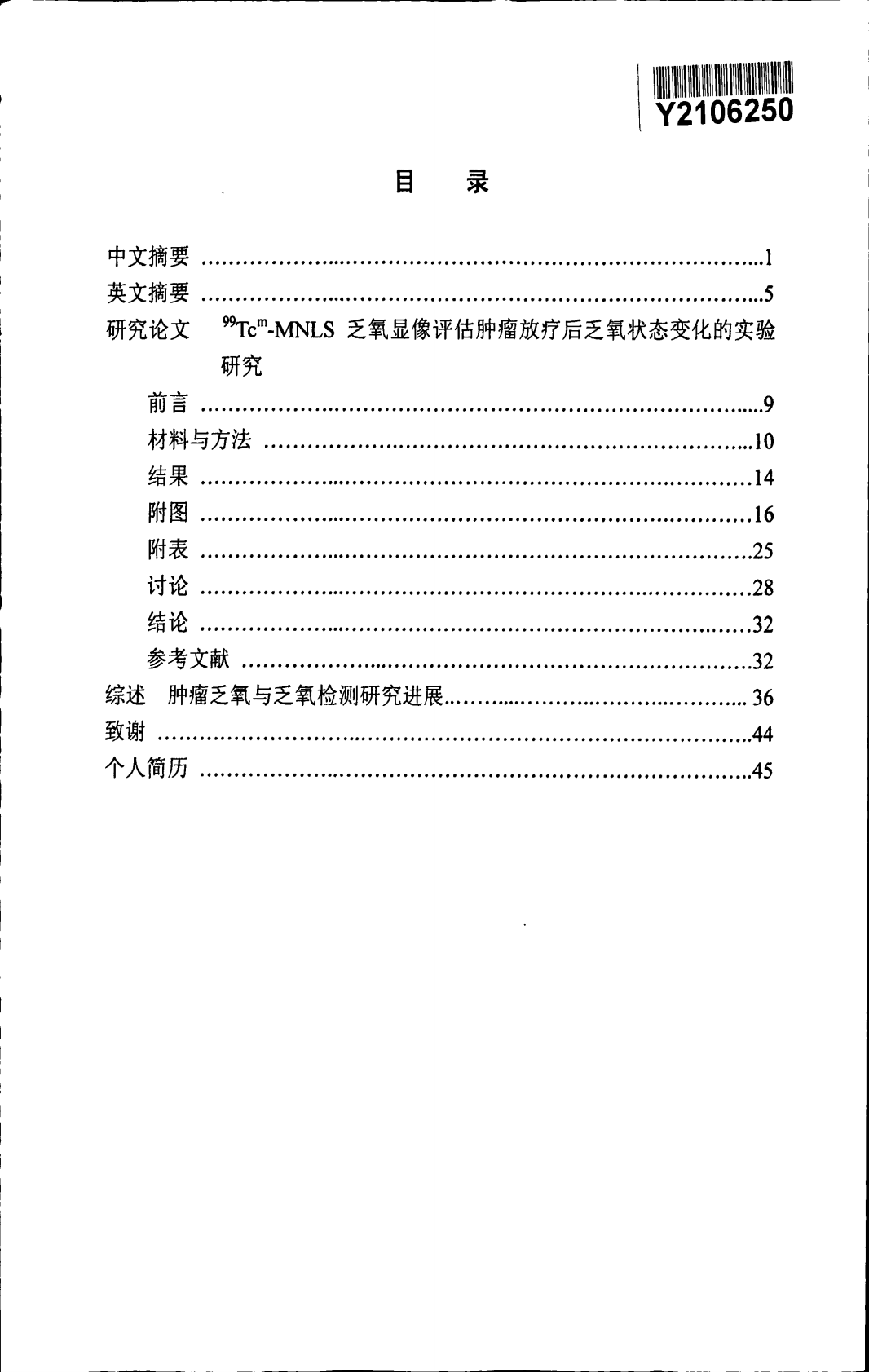 99Tcm-MNLS乏氧显像评估肿瘤放疗后乏氧状态变化的实验研究.pdf 第3页