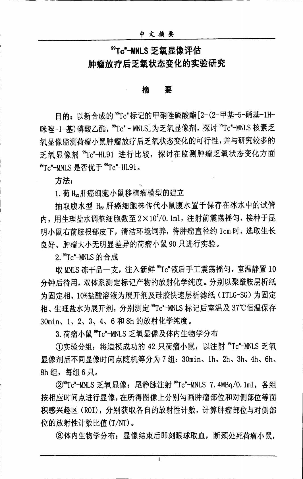 99Tcm-MNLS乏氧显像评估肿瘤放疗后乏氧状态变化的实验研究.pdf 第5页
