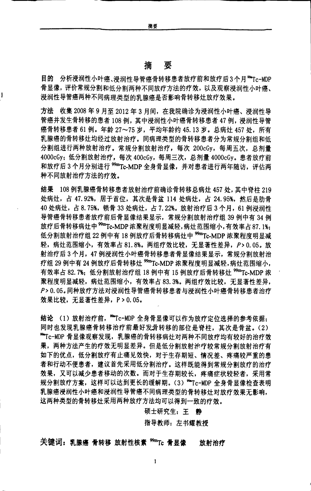 99mTc-MDP骨显像对乳腺癌骨转移放疗效果的评估性研究.pdf 第1页