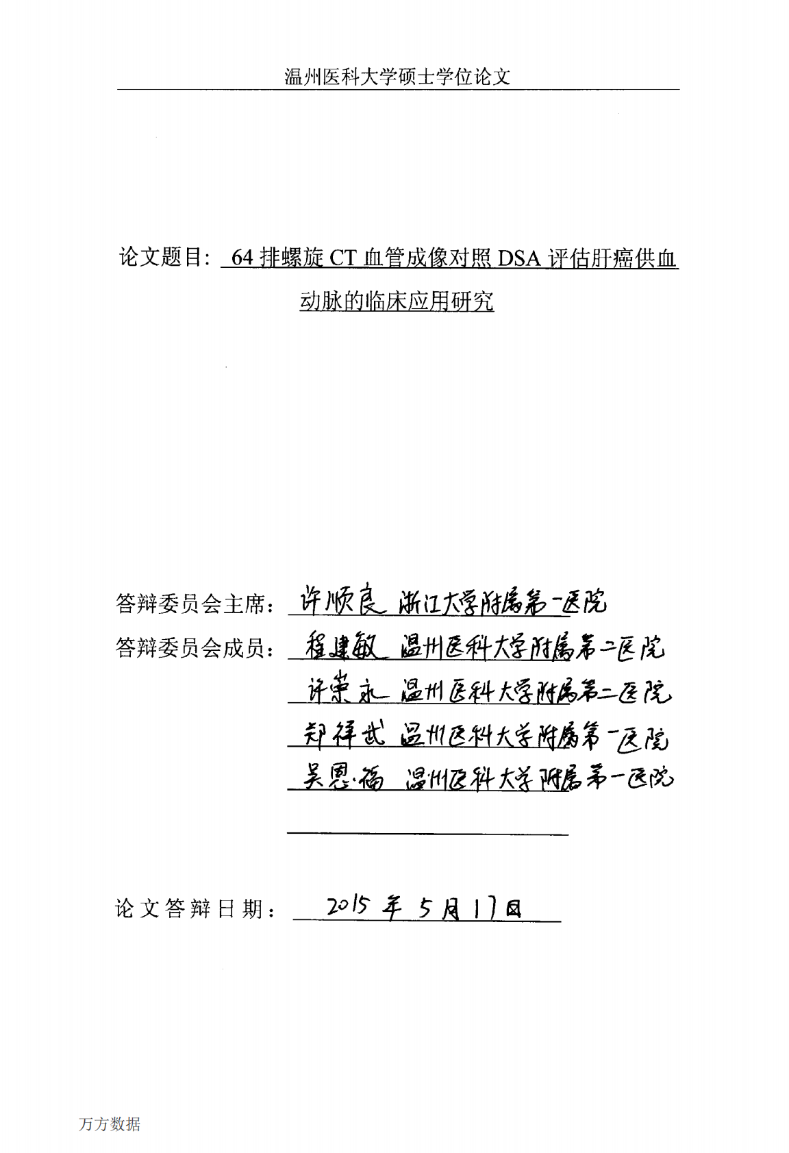 64排螺旋CT血管成像对照DSA评估肝癌供血动脉的临床应用研究.pdf 第1页