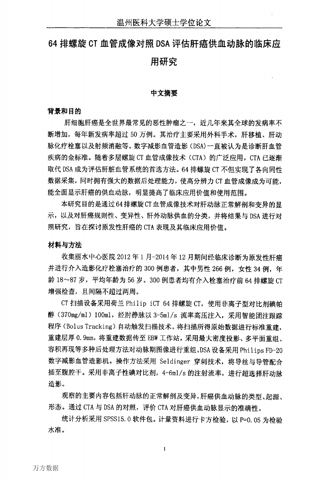 64排螺旋CT血管成像对照DSA评估肝癌供血动脉的临床应用研究.pdf 第3页