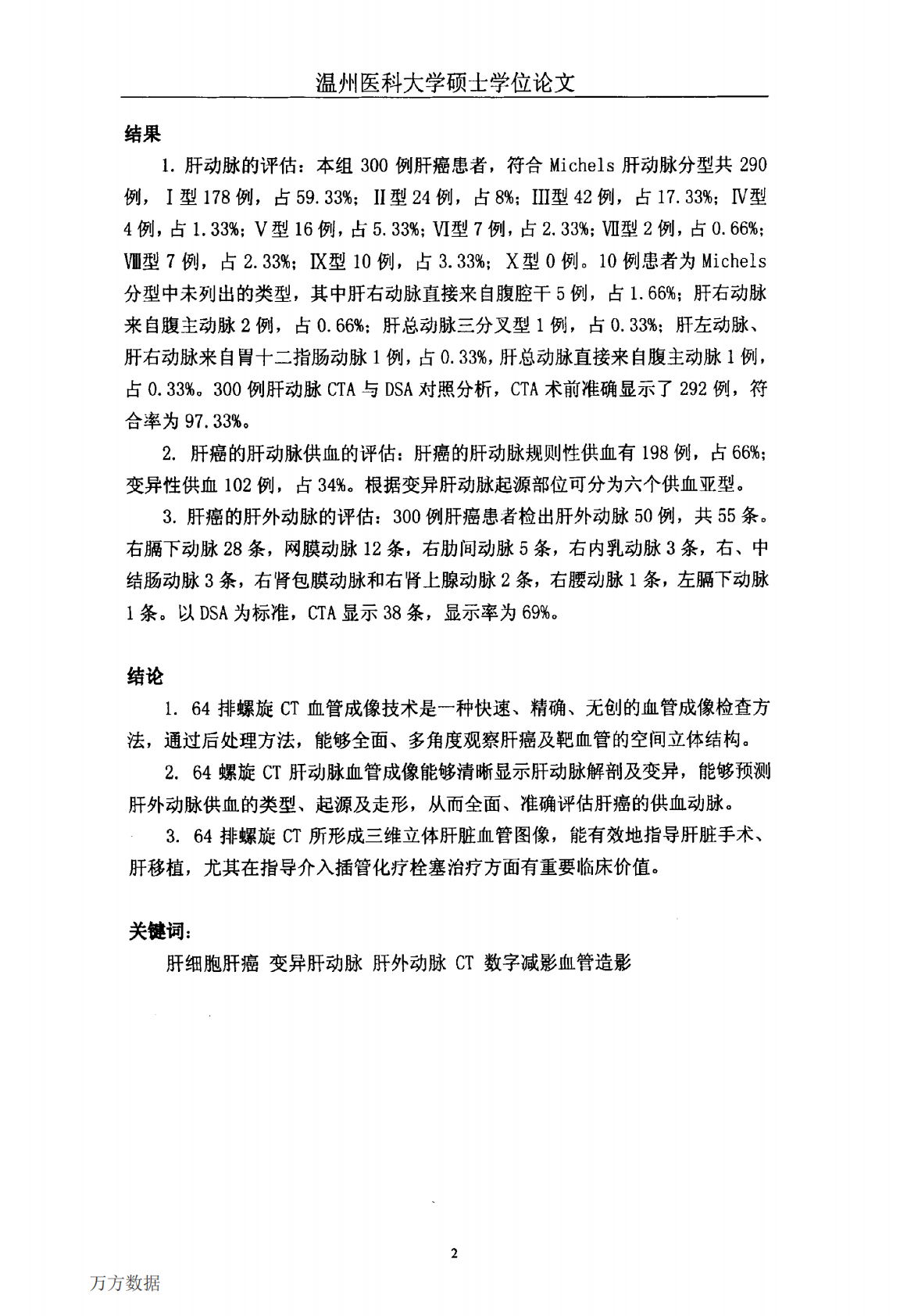 64排螺旋CT血管成像对照DSA评估肝癌供血动脉的临床应用研究.pdf 第4页