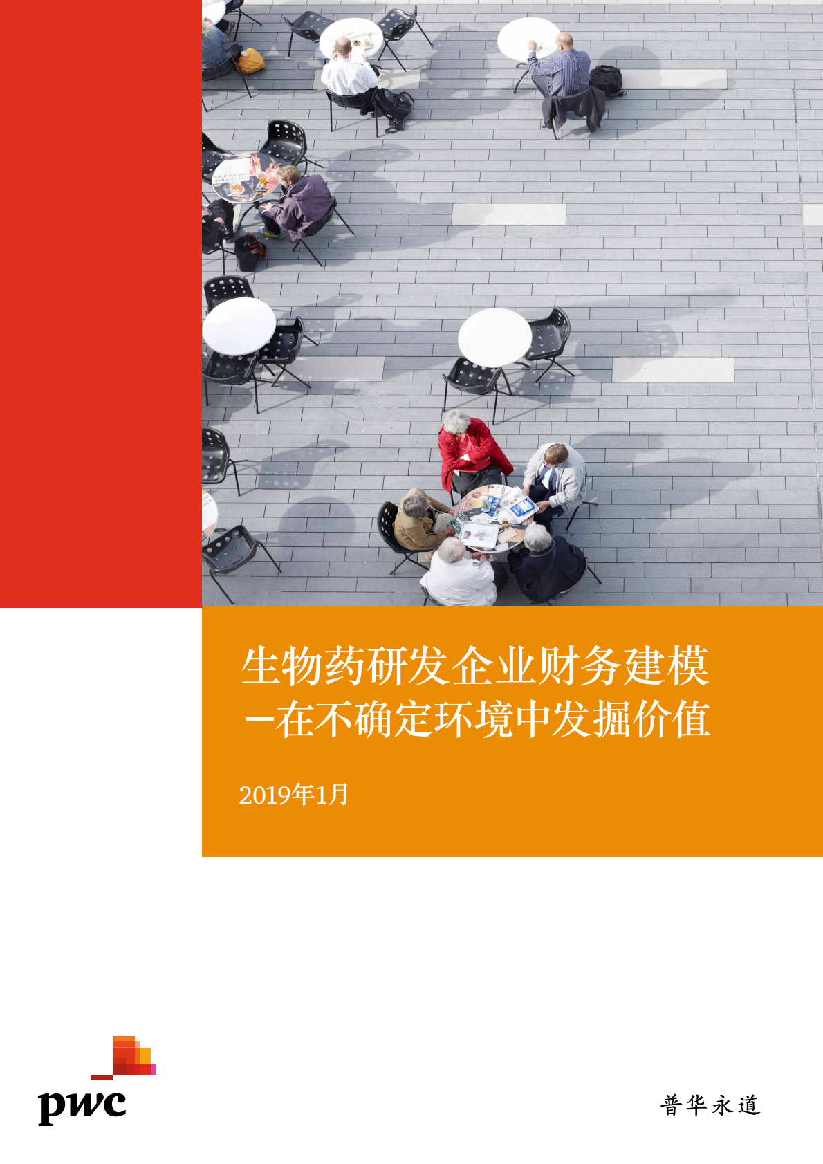生物药研发企业财务建模：在不确定环境中发掘价值.pdf 第1页