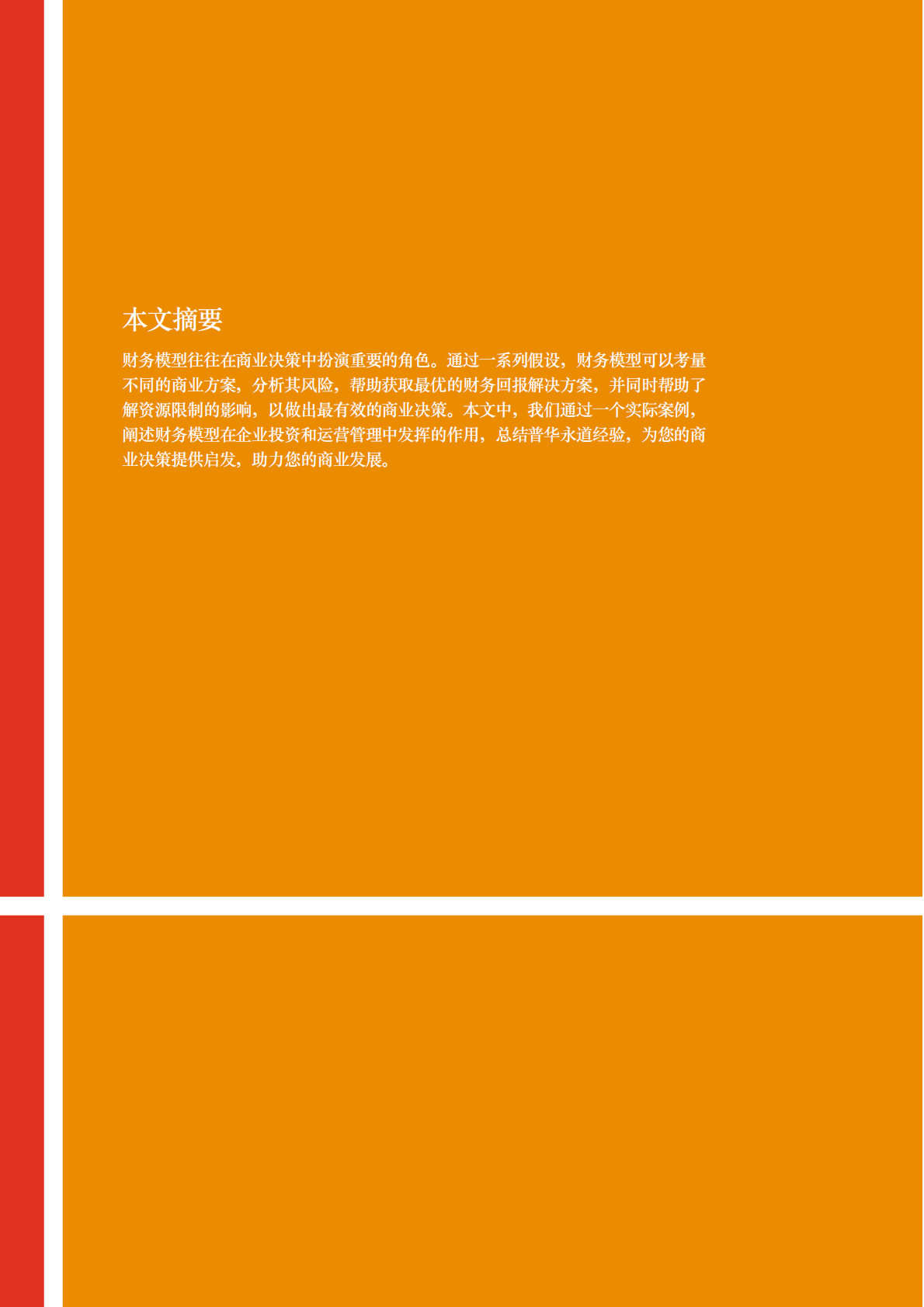 生物药研发企业财务建模：在不确定环境中发掘价值.pdf 第2页