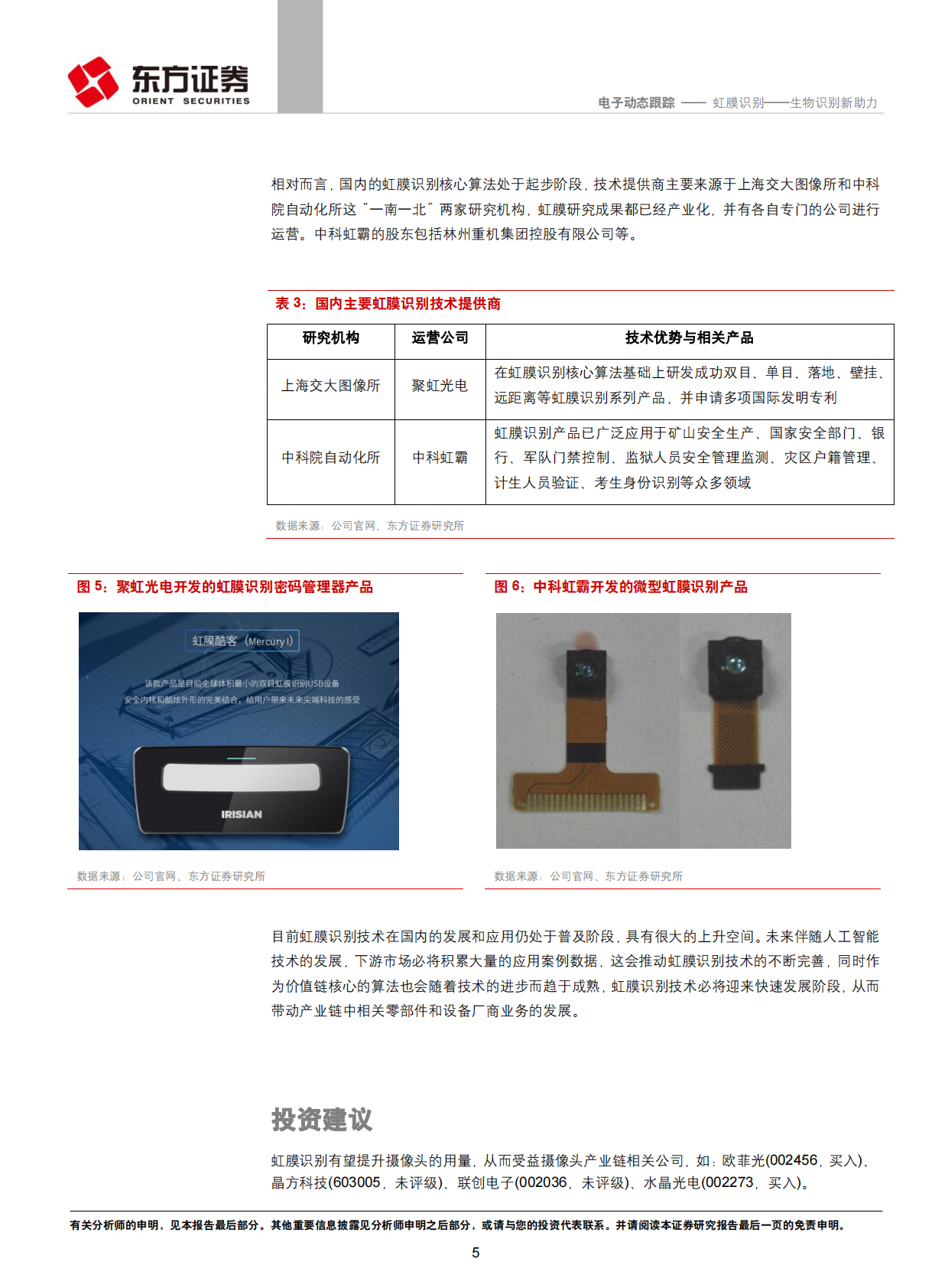 虹膜识别&mdash;&mdash;生物识别新助力.pdf 第5页