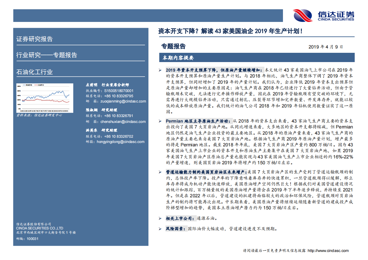 资本开支下降？解读43家美国油企2019年生产计划！.pdf 第2页
