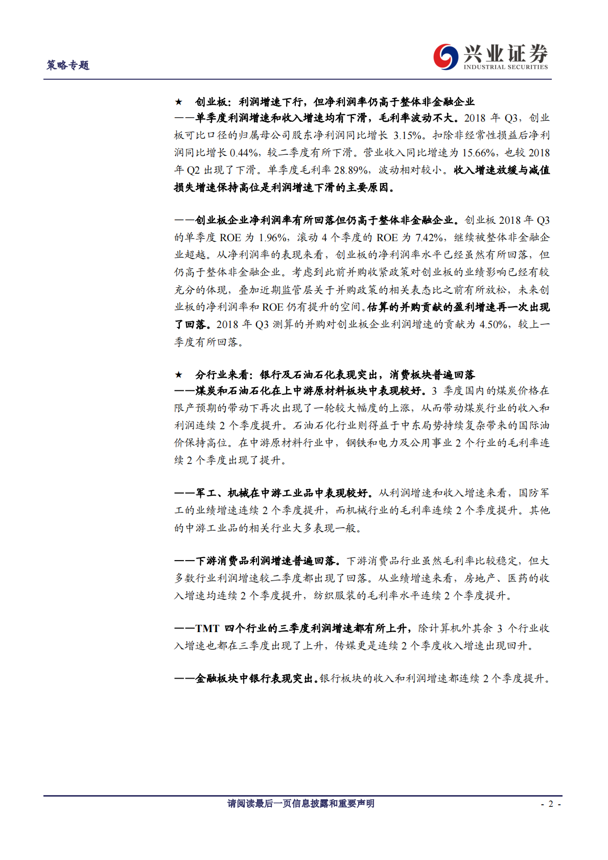 A股2018年三季报深度分析系列之一：业绩增速大幅回落，但银行及石油石化表现突出.pdf 第2页