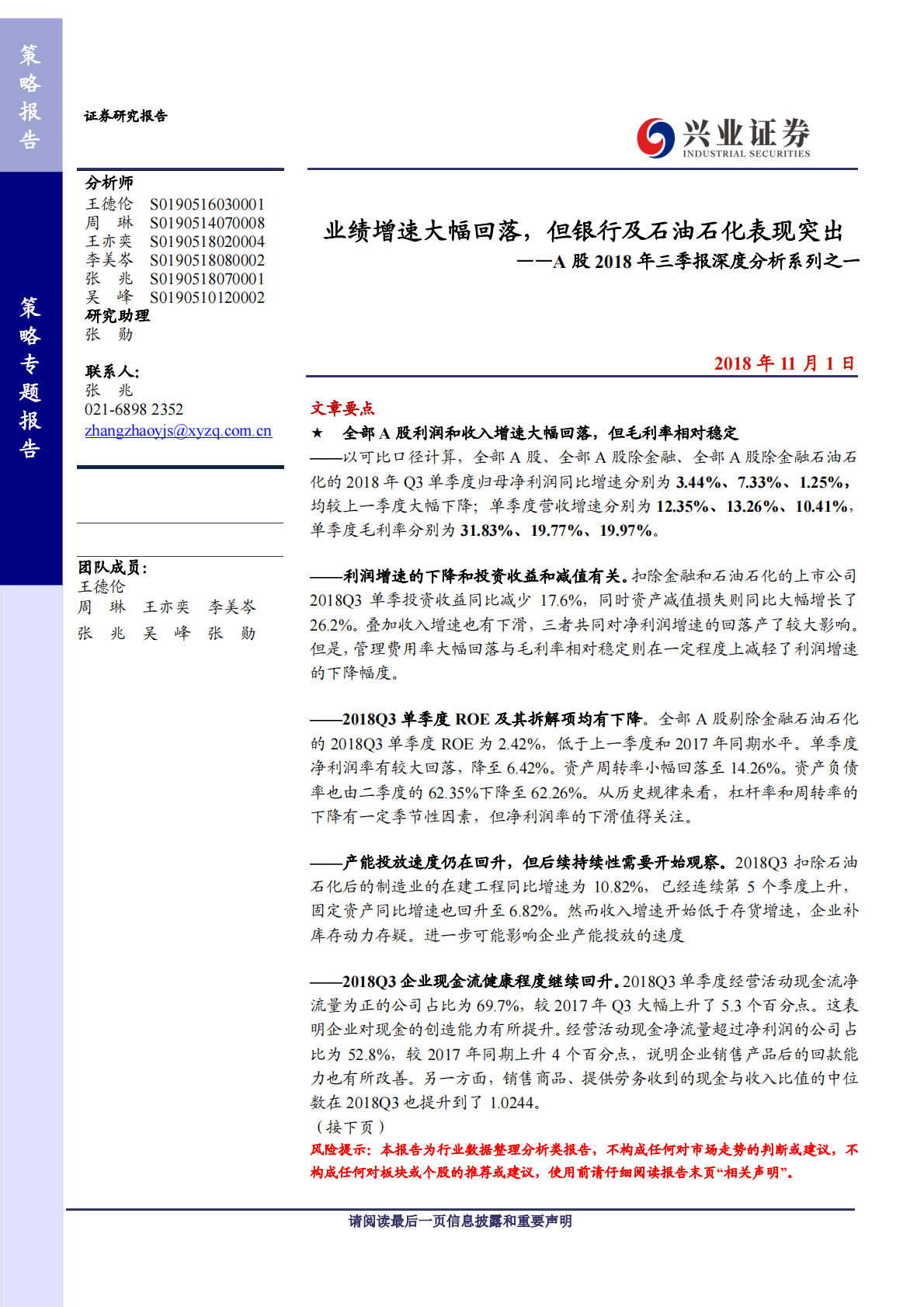 A股2018年三季报深度分析系列之一：业绩增速大幅回落，但银行及石油石化表现突出.pdf 第1页
