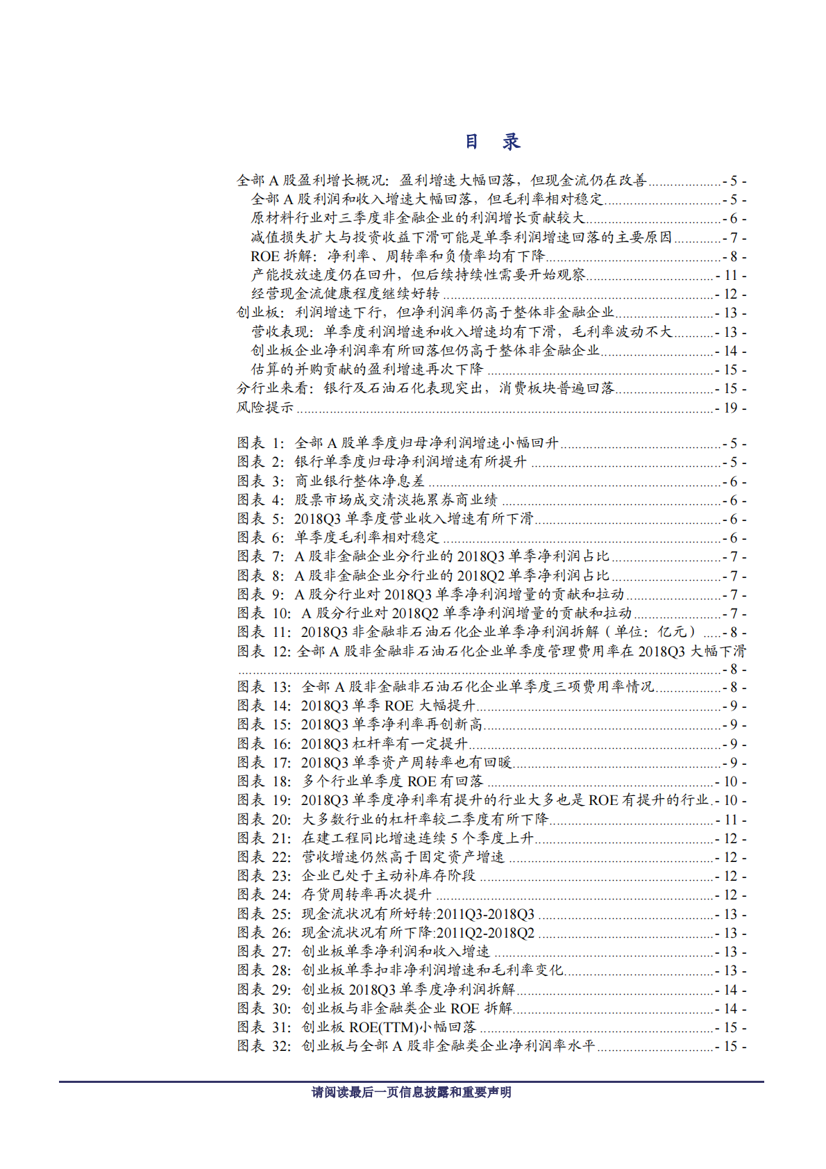 A股2018年三季报深度分析系列之一：业绩增速大幅回落，但银行及石油石化表现突出.pdf 第3页