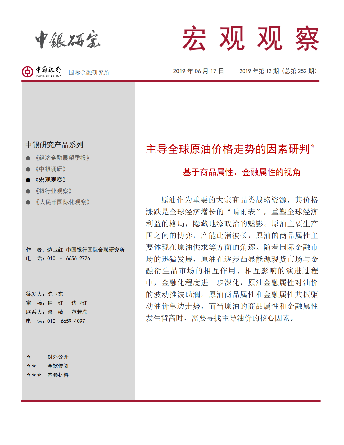 主导全球原油价格走势的因素研判：基于商品属性、金融属性的视角.pdf 第1页