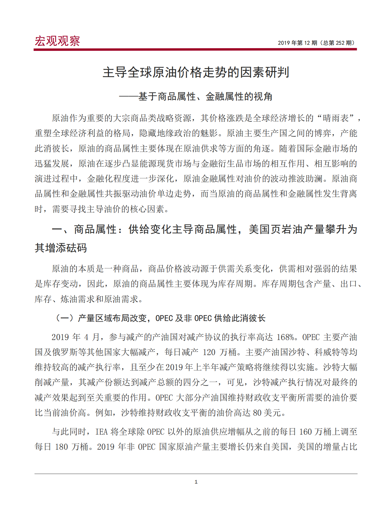 主导全球原油价格走势的因素研判：基于商品属性、金融属性的视角.pdf 第2页