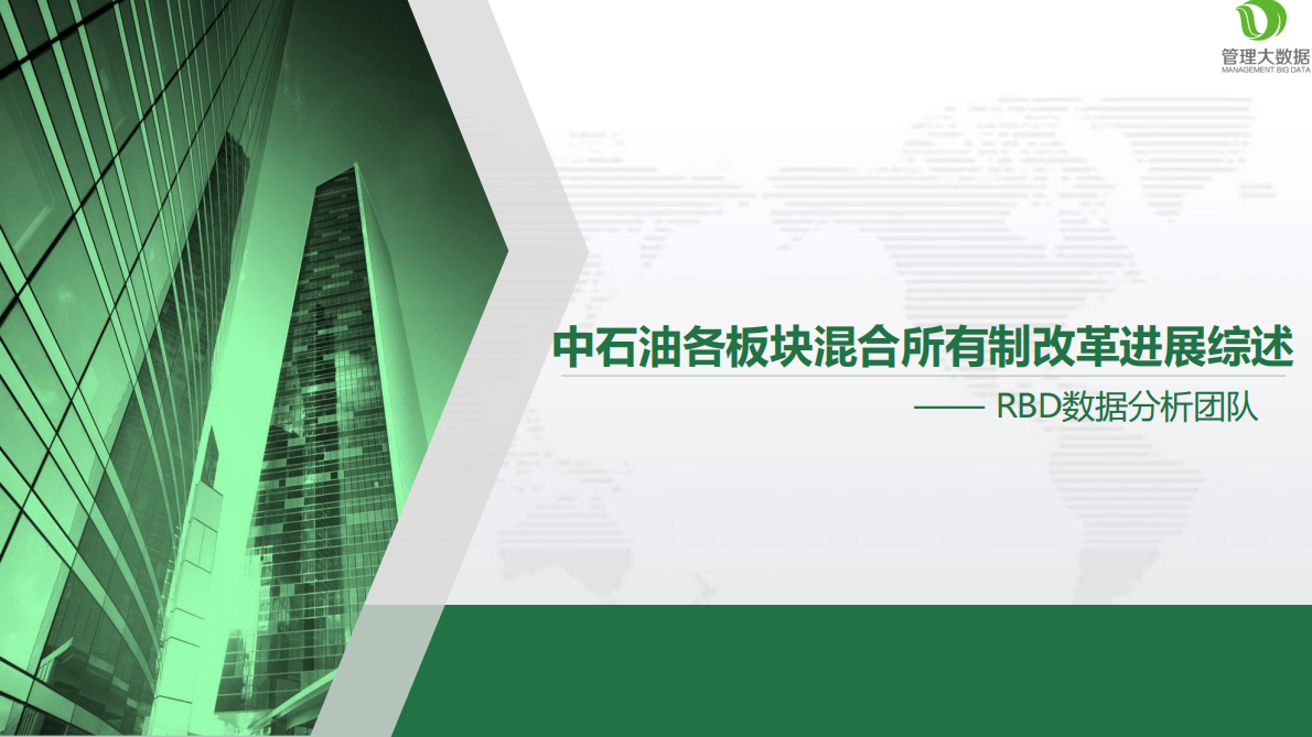 中石油各板块混合所有制改革进展综述.pdf 第1页