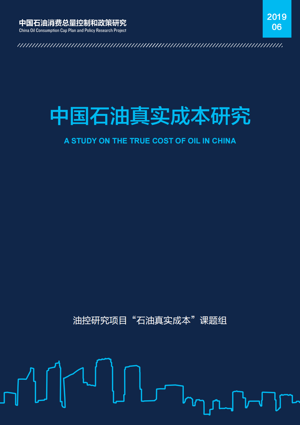中国石油真实成本研究.pdf 第1页