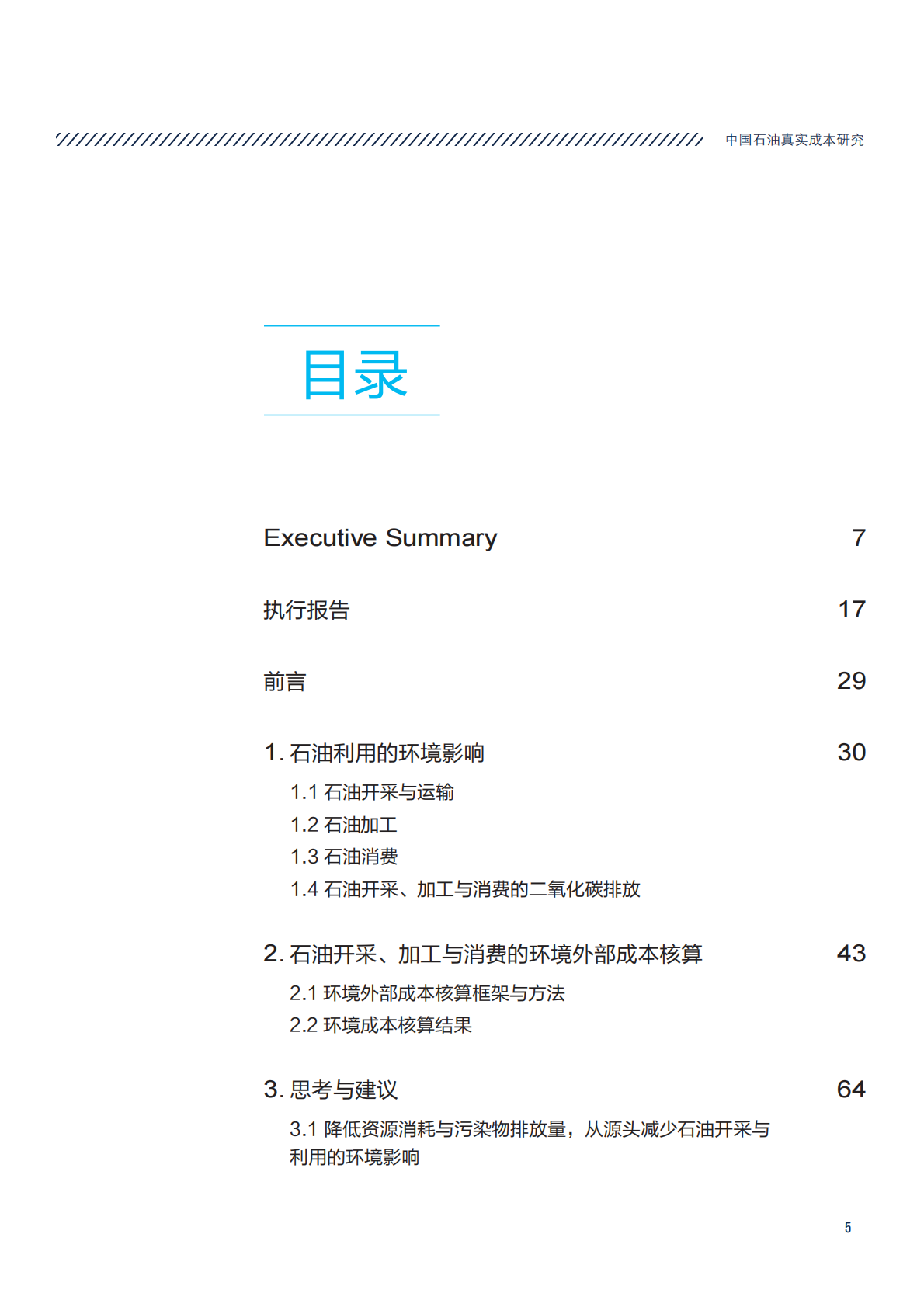 中国石油真实成本研究.pdf 第5页