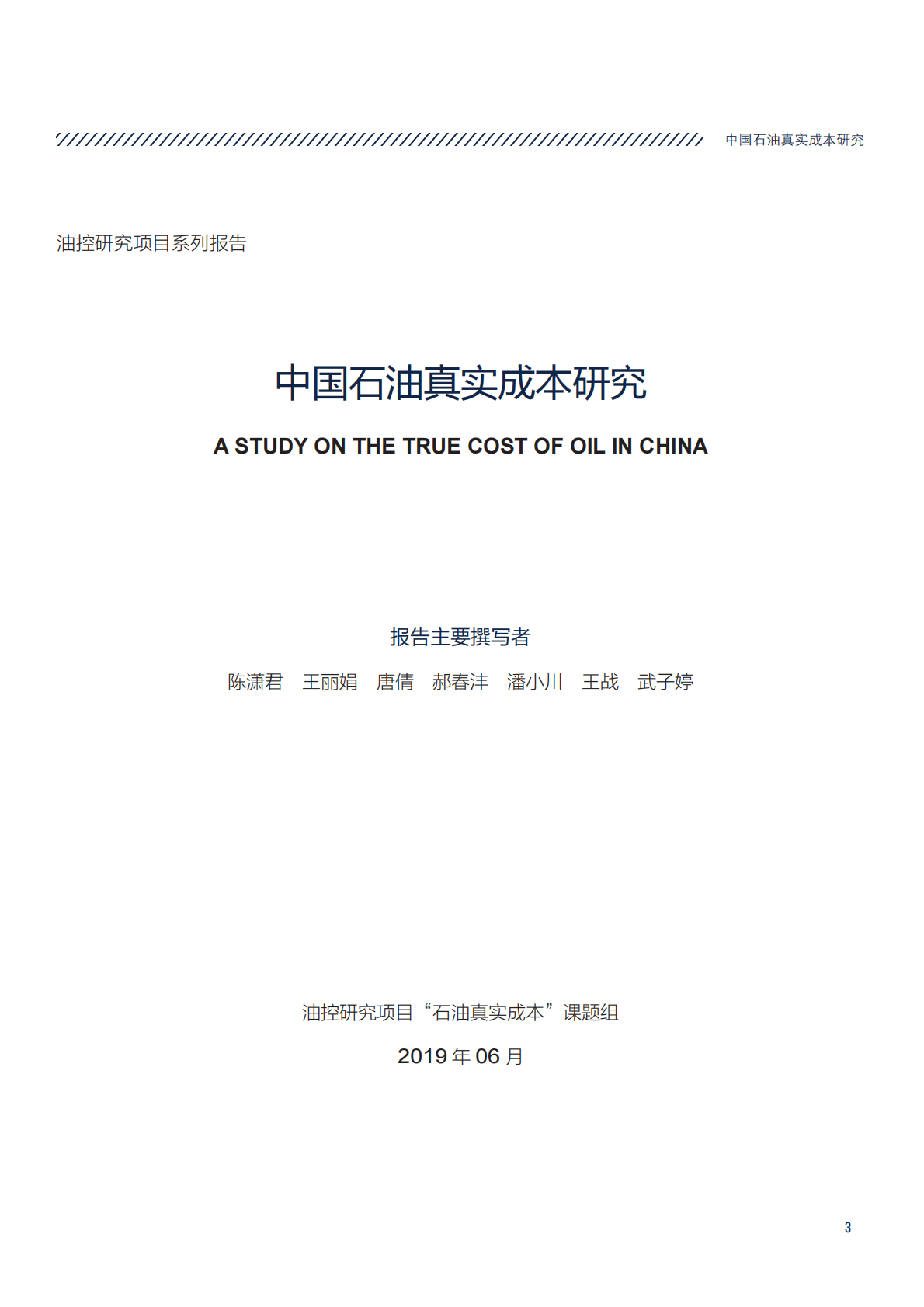 中国石油真实成本研究.pdf 第3页