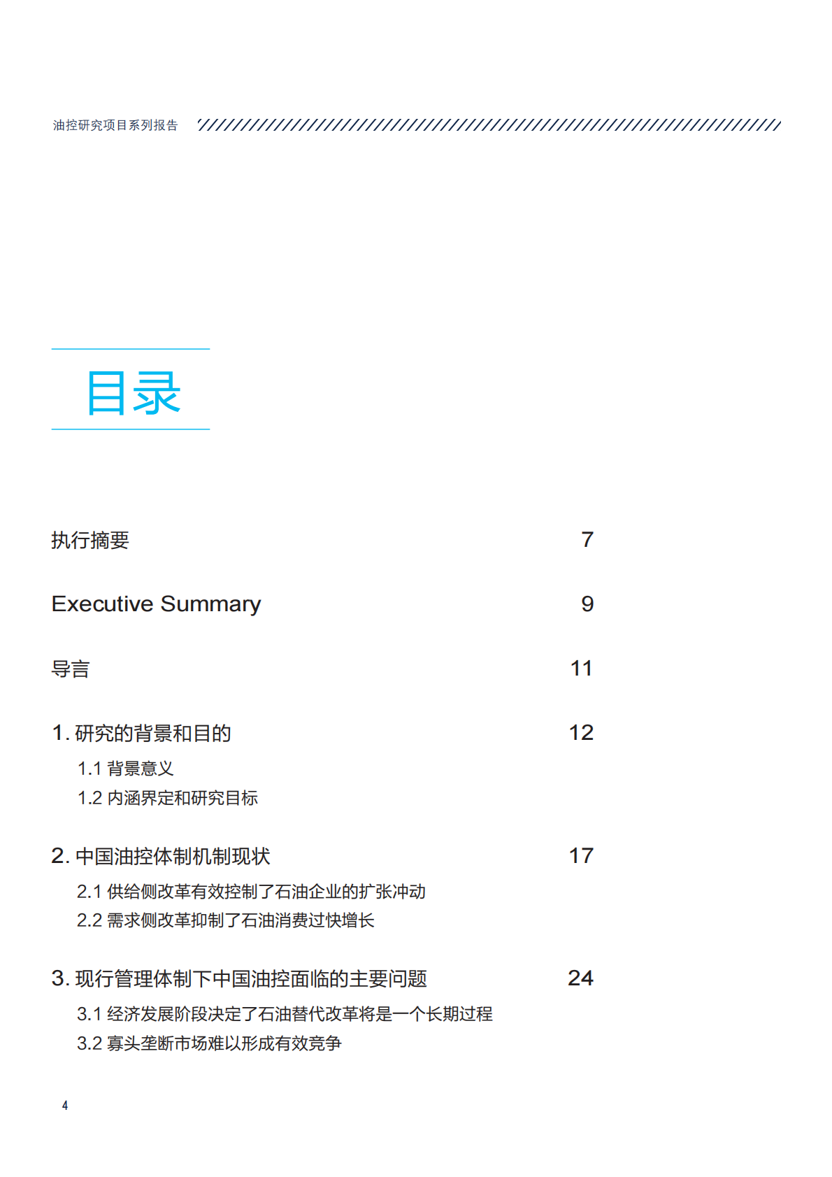 中国石油消费总量控制体制机制改革研究.pdf 第4页