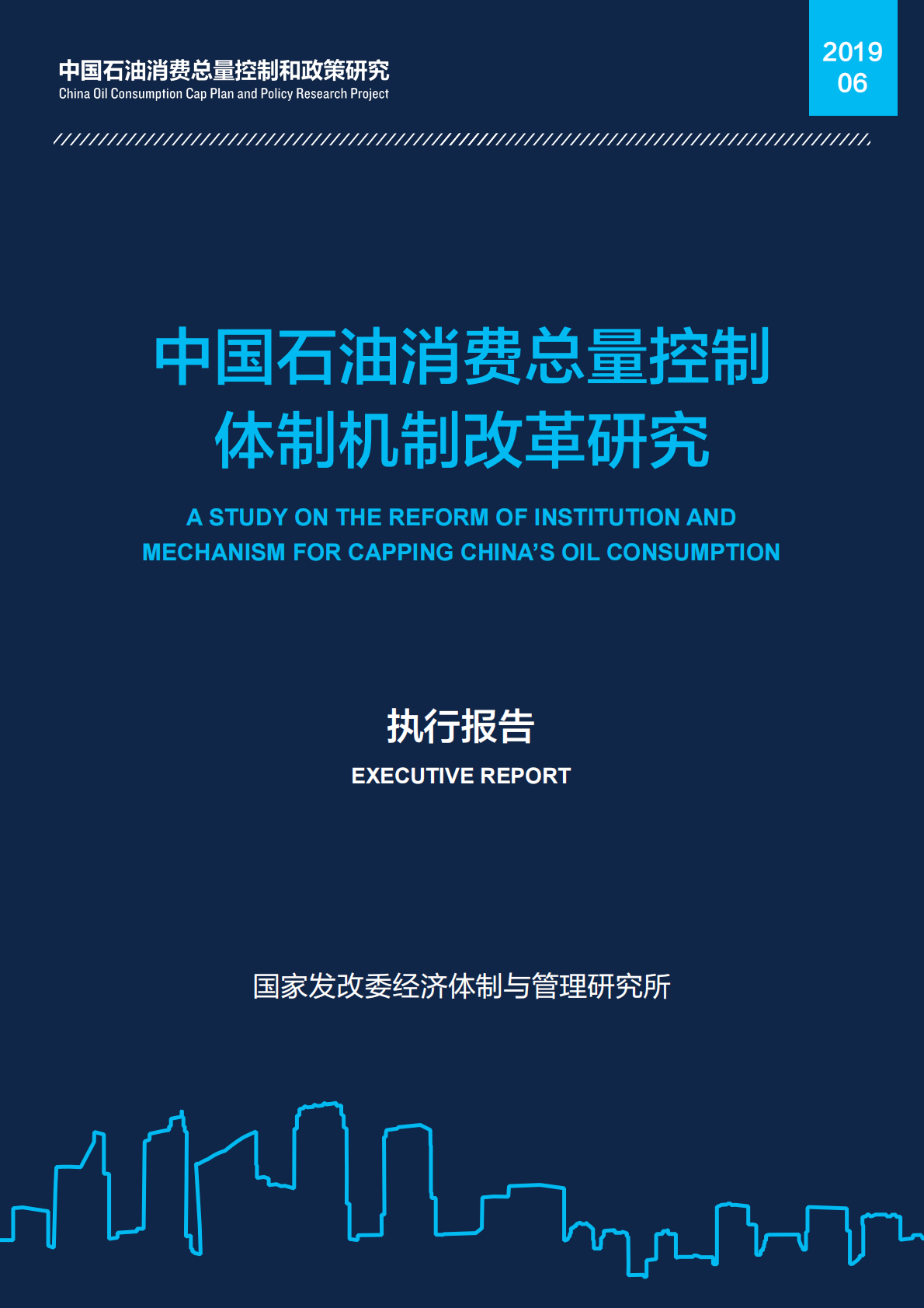 中国石油消费总量控制体制机制改革研究.pdf 第1页