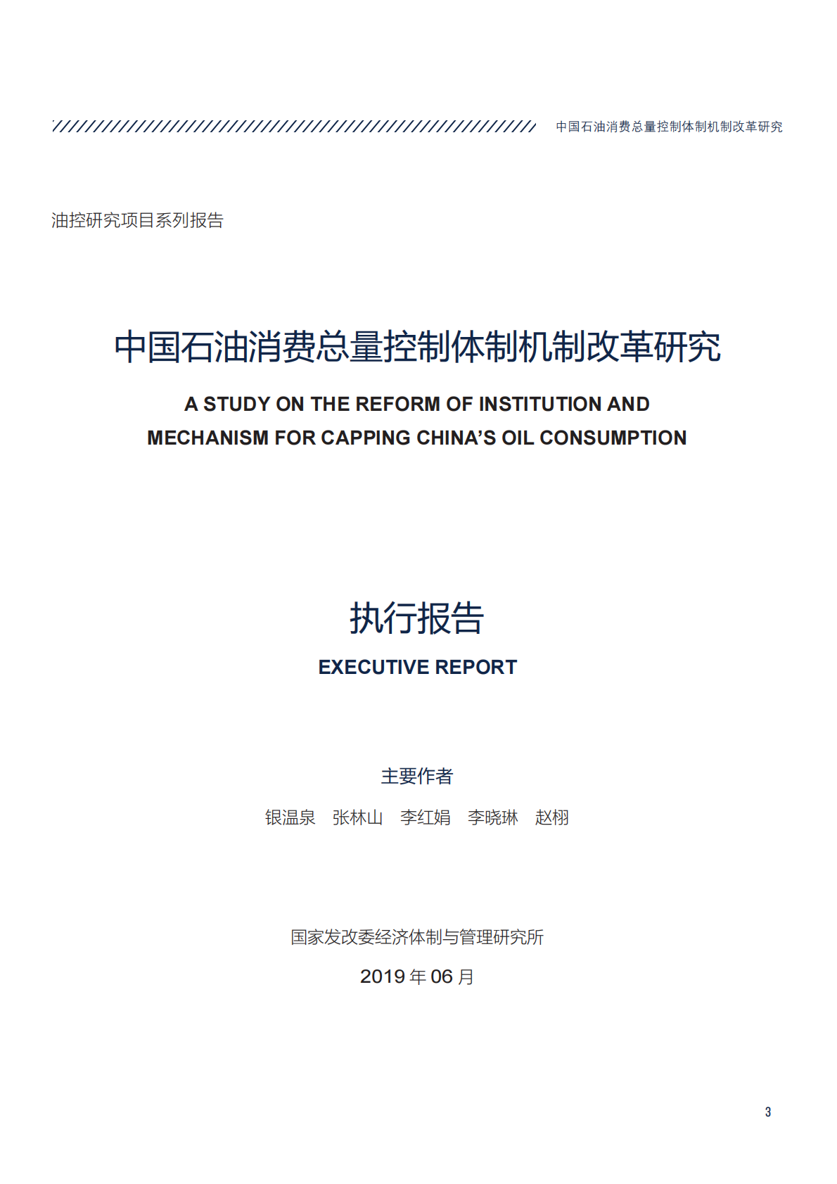 中国石油消费总量控制体制机制改革研究.pdf 第3页