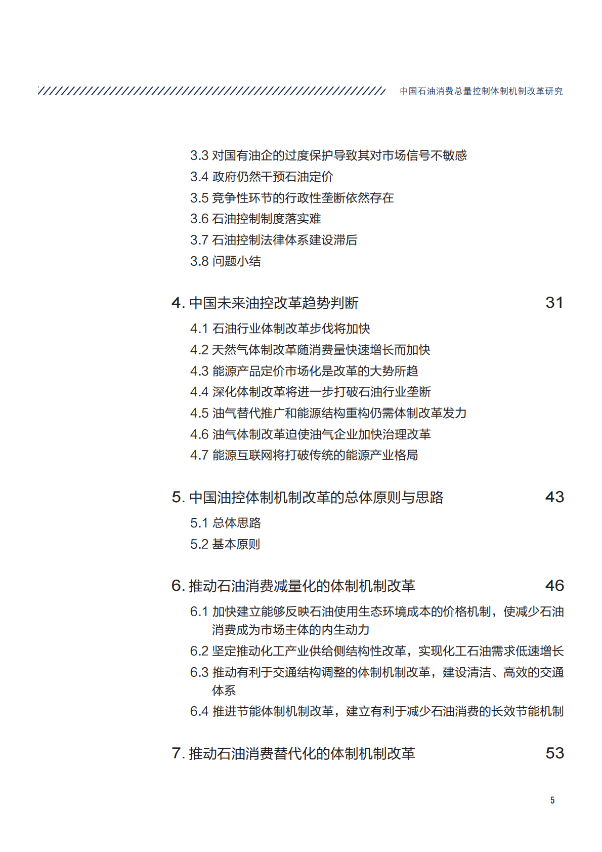 中国石油消费总量控制体制机制改革研究.pdf 第5页