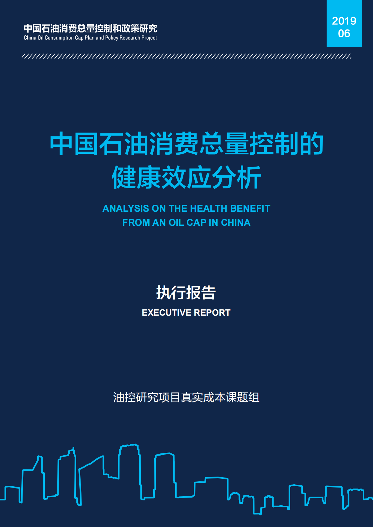 中国石油消费总量控制的健康效应分析.pdf 第1页