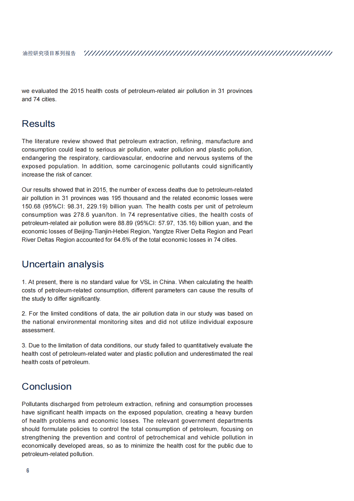 中国石油消费总量控制的健康效应分析.pdf 第6页