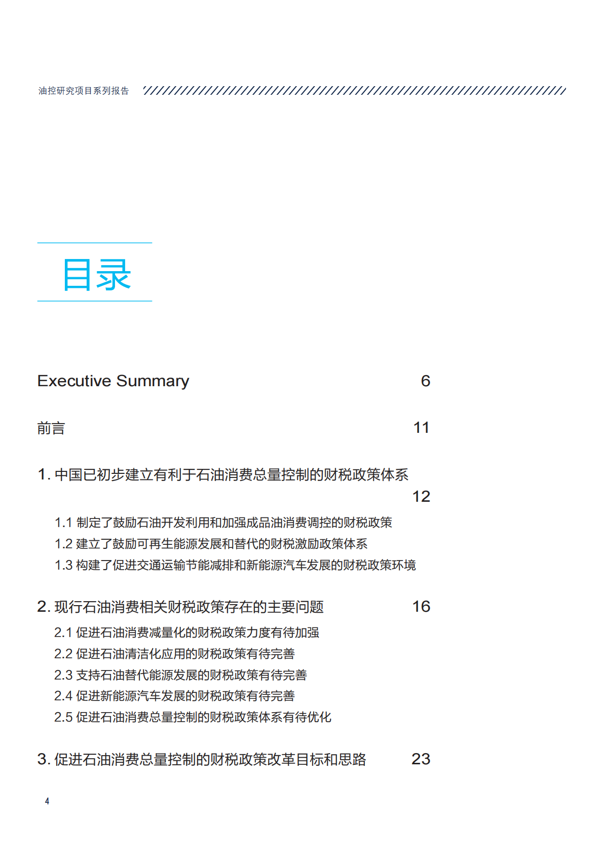 中国石油消费总量控制的财税政策研究.pdf 第4页
