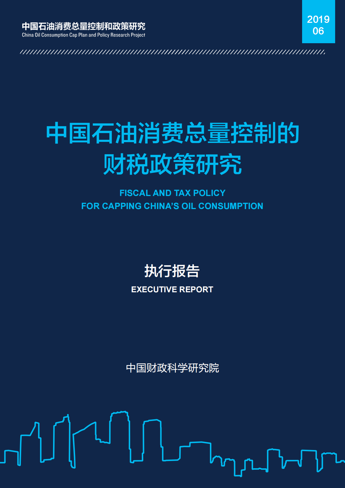 中国石油消费总量控制的财税政策研究.pdf 第1页