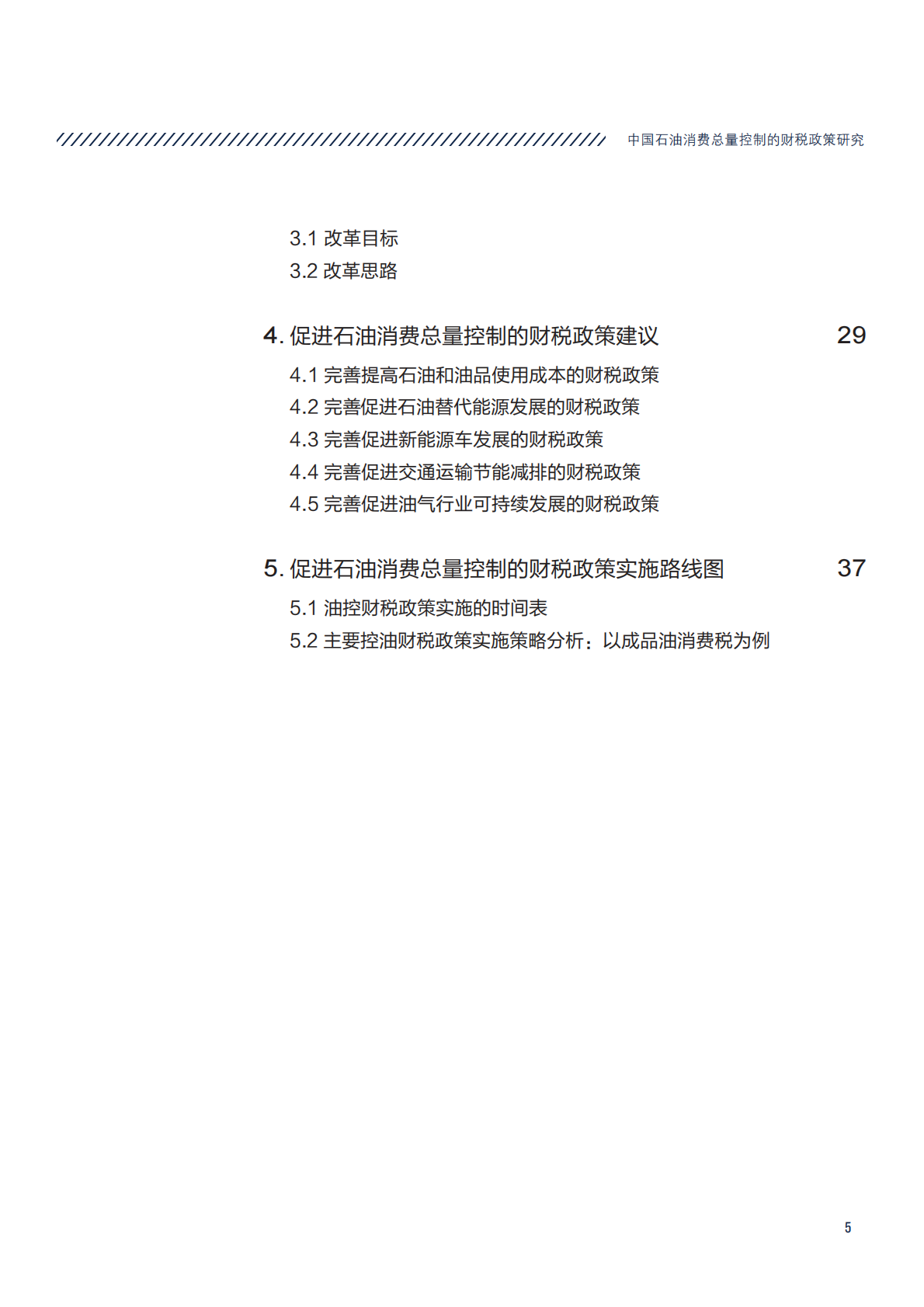 中国石油消费总量控制的财税政策研究.pdf 第5页