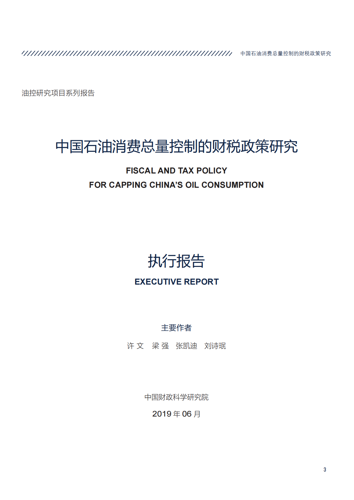 中国石油消费总量控制的财税政策研究.pdf 第3页