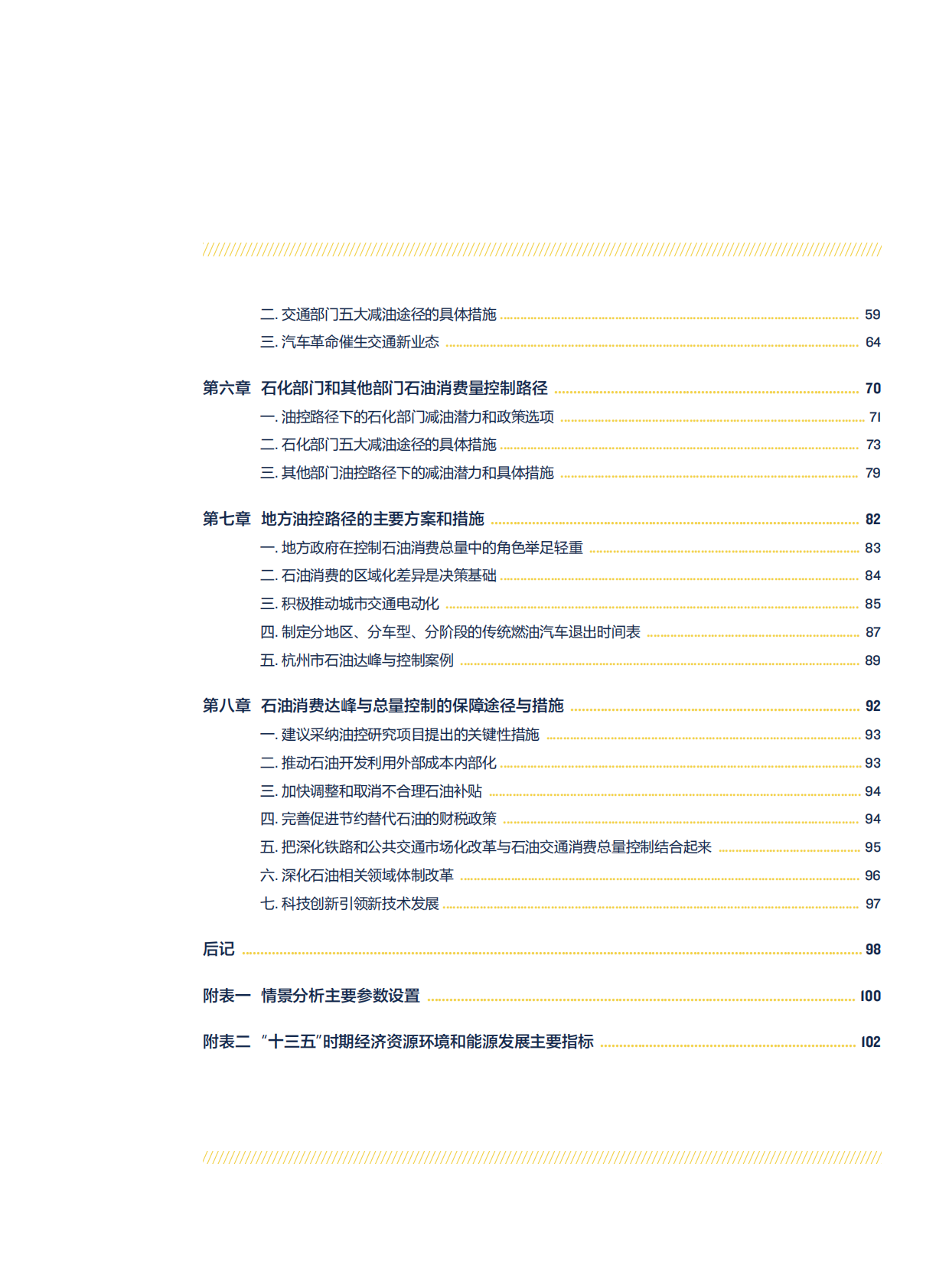 中国石油消费总量达峰与控制方案研究.pdf 第5页
