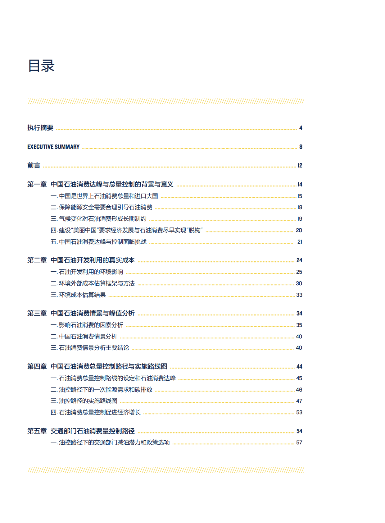 中国石油消费总量达峰与控制方案研究.pdf 第4页