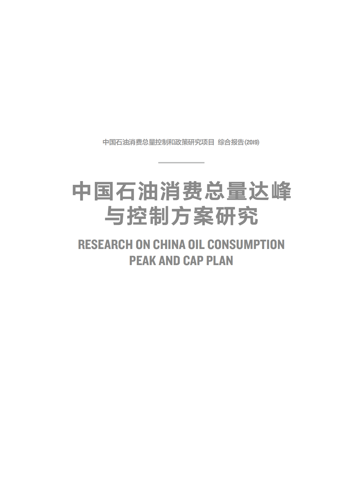 中国石油消费总量达峰与控制方案研究.pdf 第3页