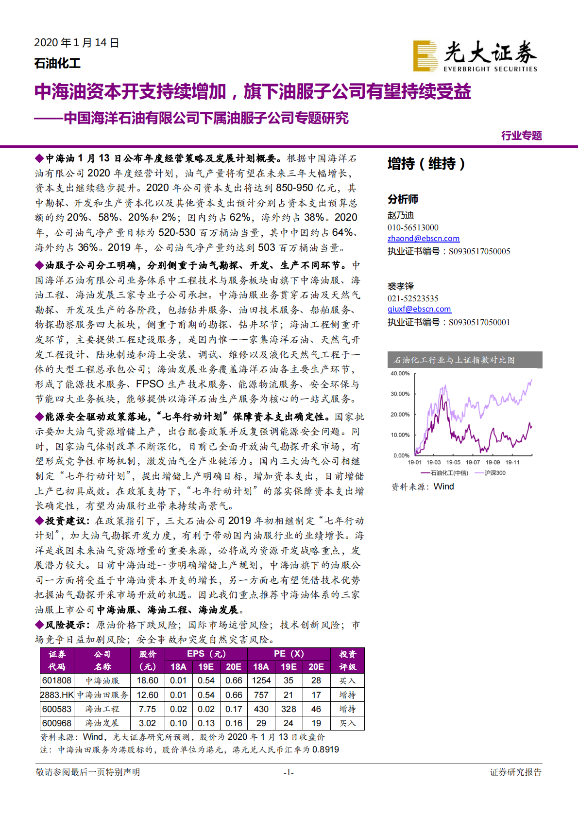 中国海洋石油有限公司下属油服子公司专题研究：中海油资本开支持续增加，旗下油服子公司有望持续受益.pdf 第1页