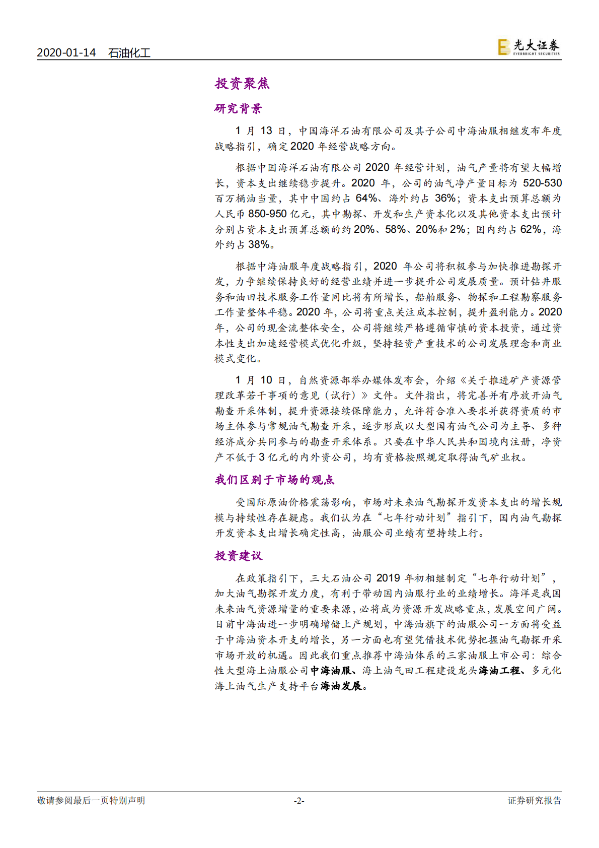 中国海洋石油有限公司下属油服子公司专题研究：中海油资本开支持续增加，旗下油服子公司有望持续受益.pdf 第2页