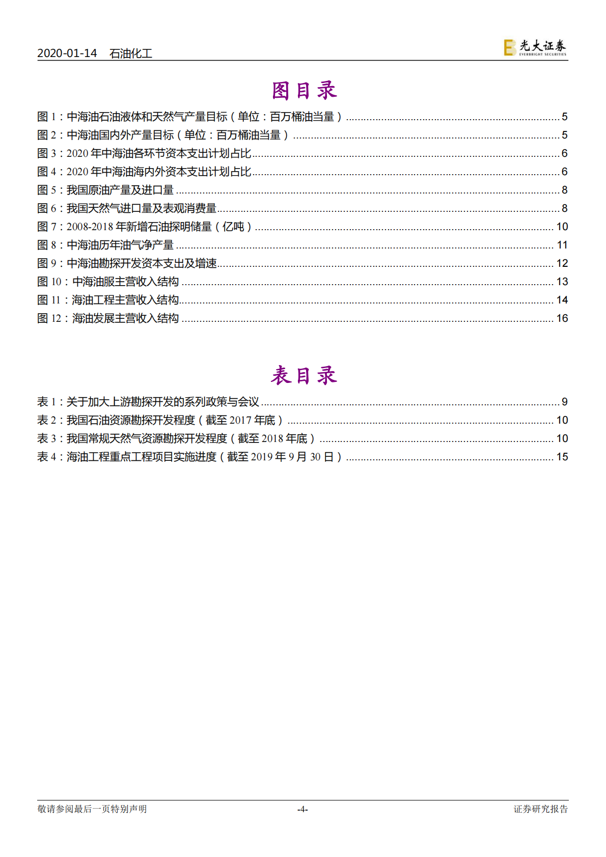 中国海洋石油有限公司下属油服子公司专题研究：中海油资本开支持续增加，旗下油服子公司有望持续受益.pdf 第4页