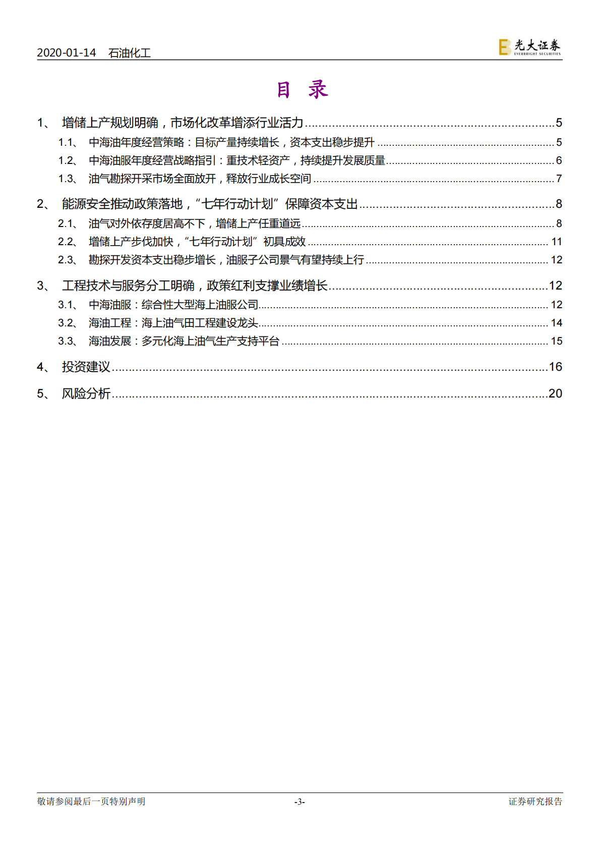 中国海洋石油有限公司下属油服子公司专题研究：中海油资本开支持续增加，旗下油服子公司有望持续受益.pdf 第3页