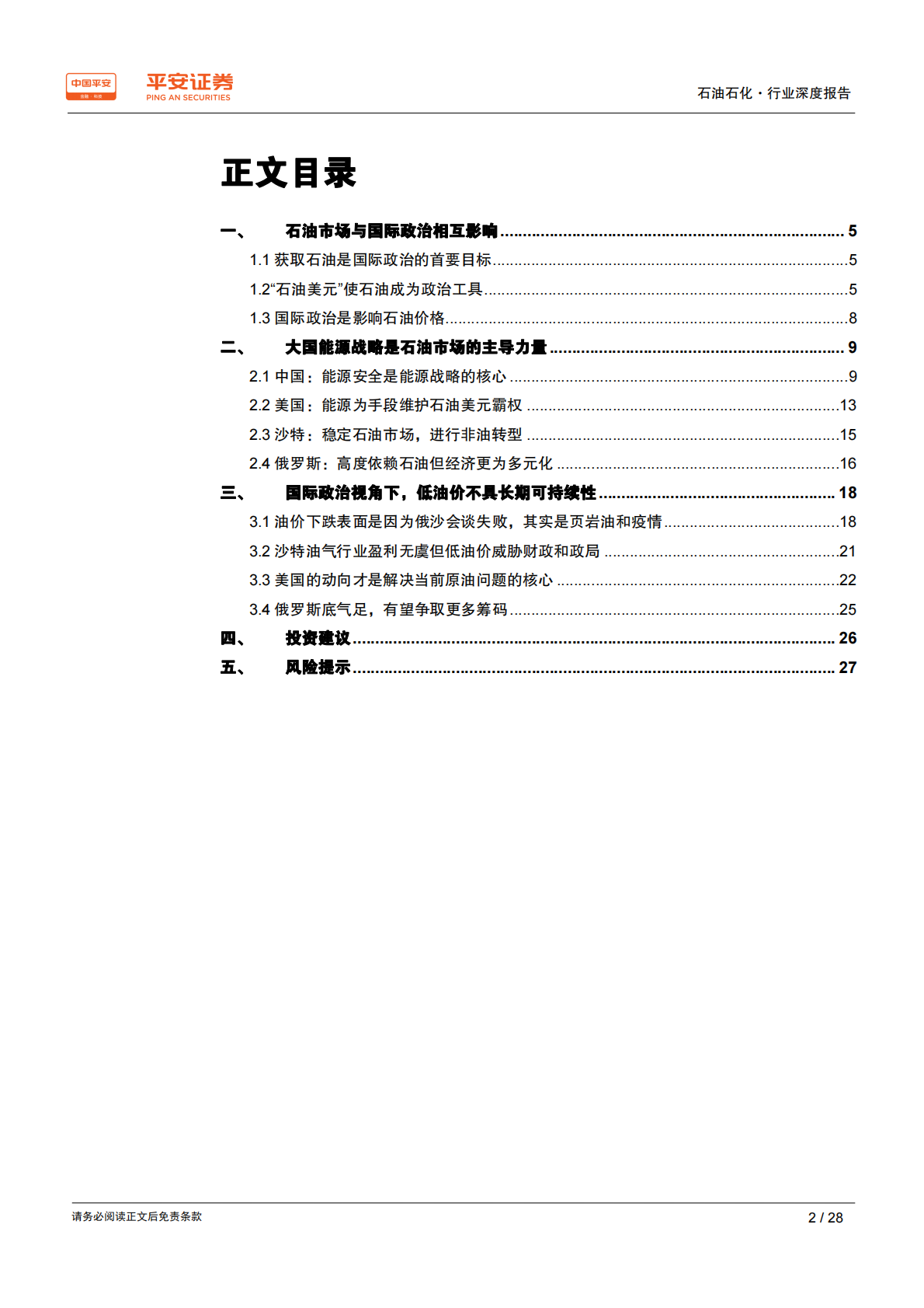 战国时代：国际政治视角下的原油市场.pdf 第2页
