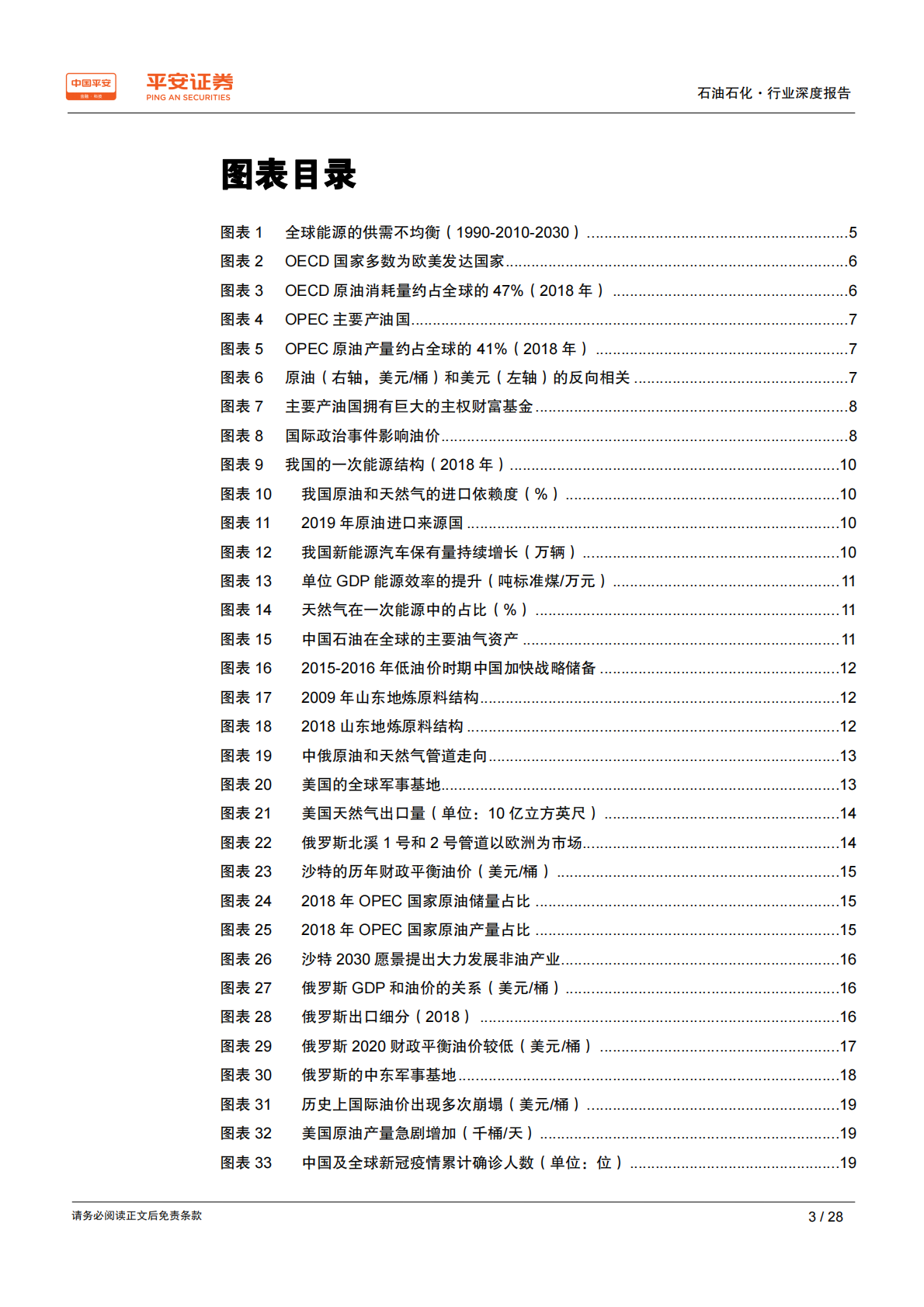 战国时代：国际政治视角下的原油市场.pdf 第3页