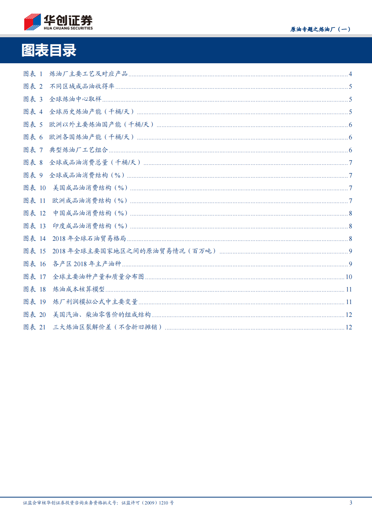 原油专题之炼油厂（一）：资源、消费结构约束下的炼油利润核算.pdf 第3页